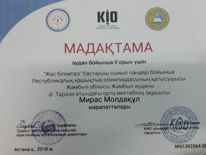 "Жас білімпаз" бастауыш сынып оқушыларының жетістіктері