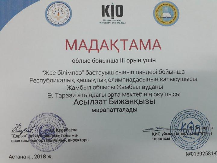 "Жас білімпаз" бастауыш сынып оқушыларының жетістіктері