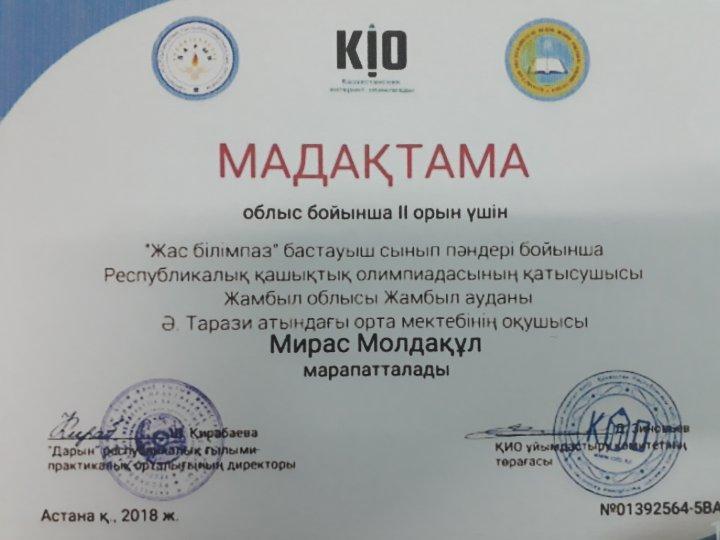 "Жас білімпаз" бастауыш сынып оқушыларының жетістіктері