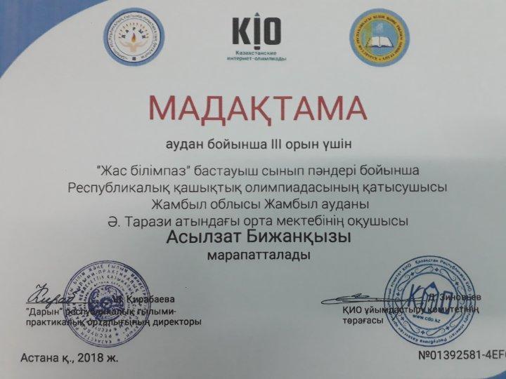 "Жас білімпаз" бастауыш сынып оқушыларының жетістіктері