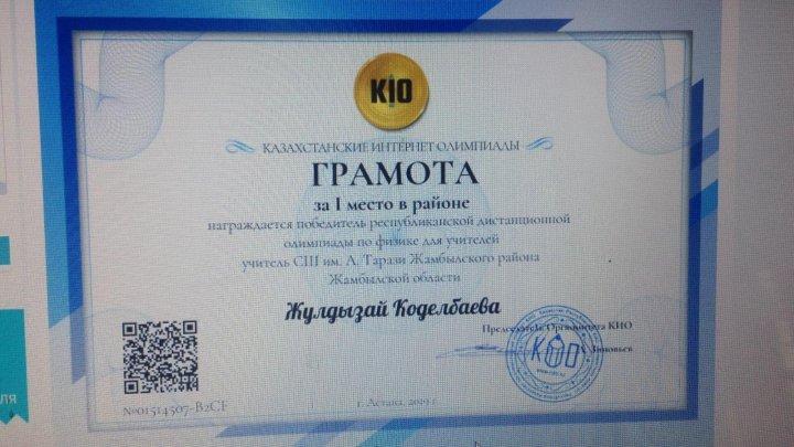 КИО жеңімпаздары.