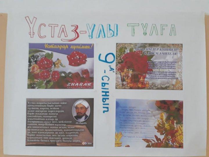 Ұстаздар мерекесіне арналған оқушылардың шығарған қабырға газеттері 