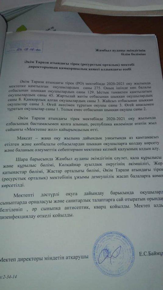 Әкім Тарази атындағы тірек мектебі директорының қамқоршылық кеңес алдындағы есебі