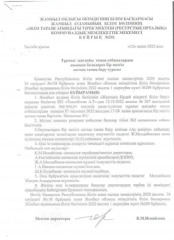 Ыстық тамақ бұйрық 12.10.2022ж