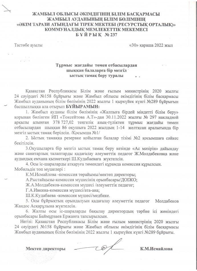 Ыстық тамақ бұйрығы желтоқсан айы 1-14.12.2022