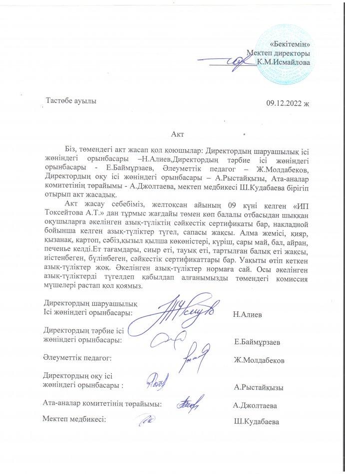АКТ азық-түлікті қабылдау