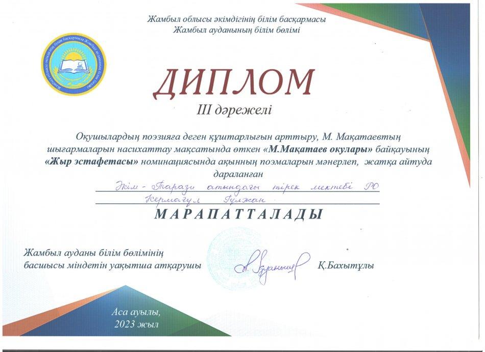 М.Мақатаев оқулары байқауының "Жыр эстафетасы" номинациясында ақынның поэмаларын мәнерлеп, жатқа айтуда дараланған Кермағұл Гүлжан ІІІ дәрежелі, Айдосқызы Еркежан  ІІ дәрежелі дипломмен марапатталды