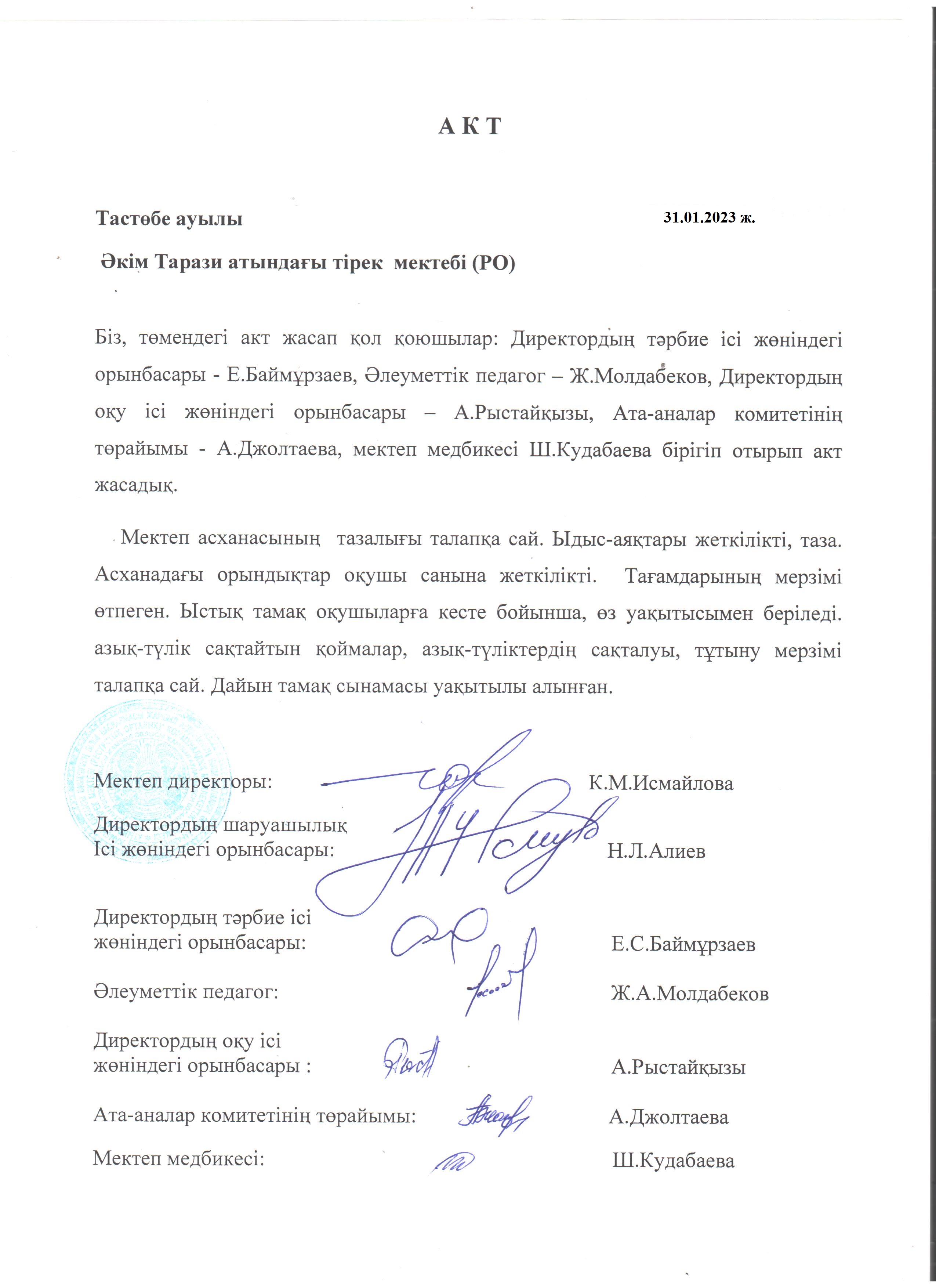АКТ. Брекакеражды комиссия отырысы қаңтар айы
