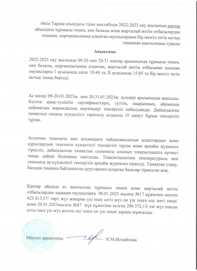 Қаңтар айы. Ыстық тамақпен қамтылу анықтамасы