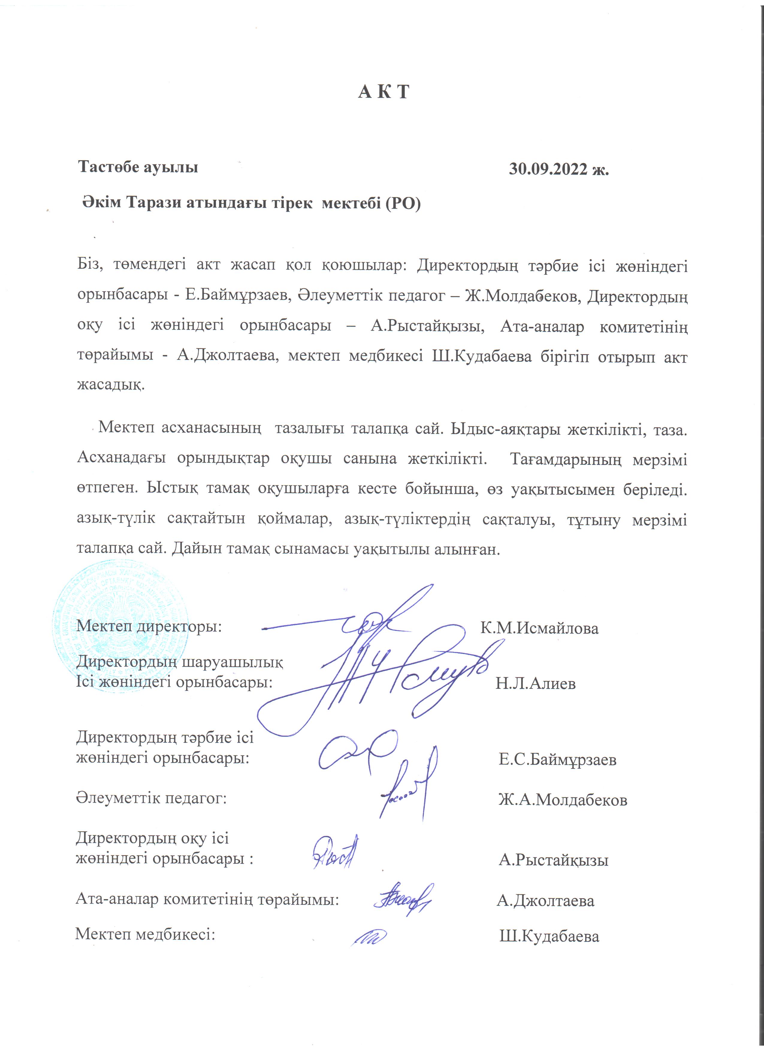 АКТ. Брекакеражды комиссия отырысы Қыркүйек айы