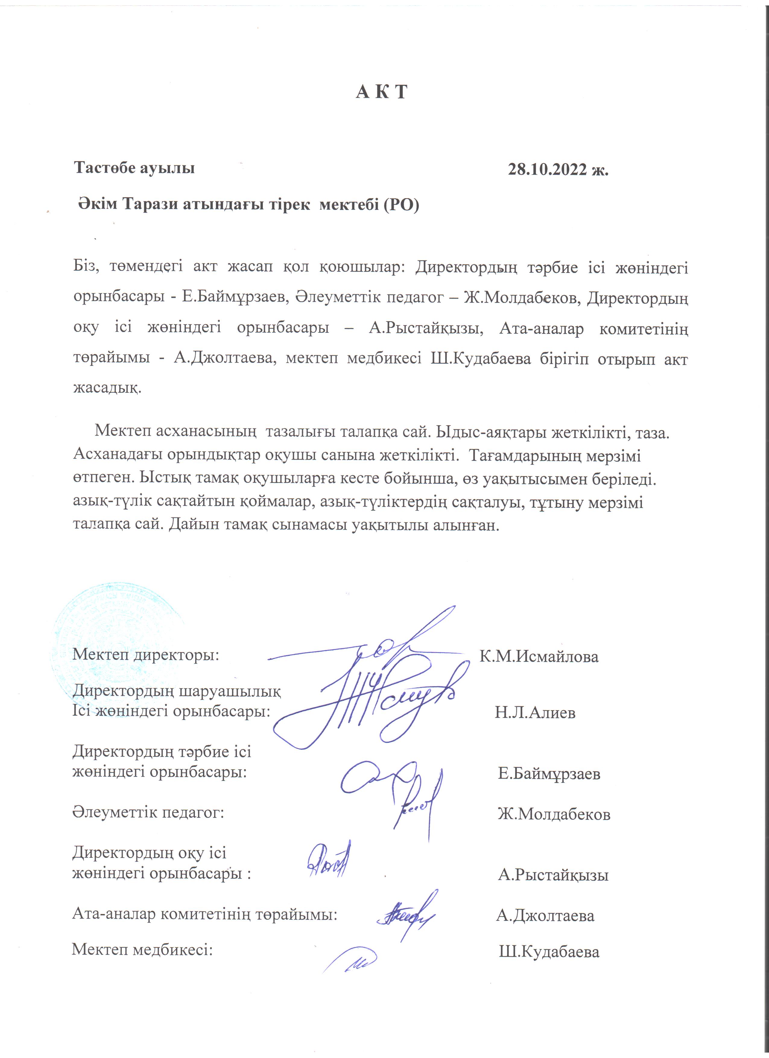 АКТ. Брекакеражды комиссия отырысы Қазан айы