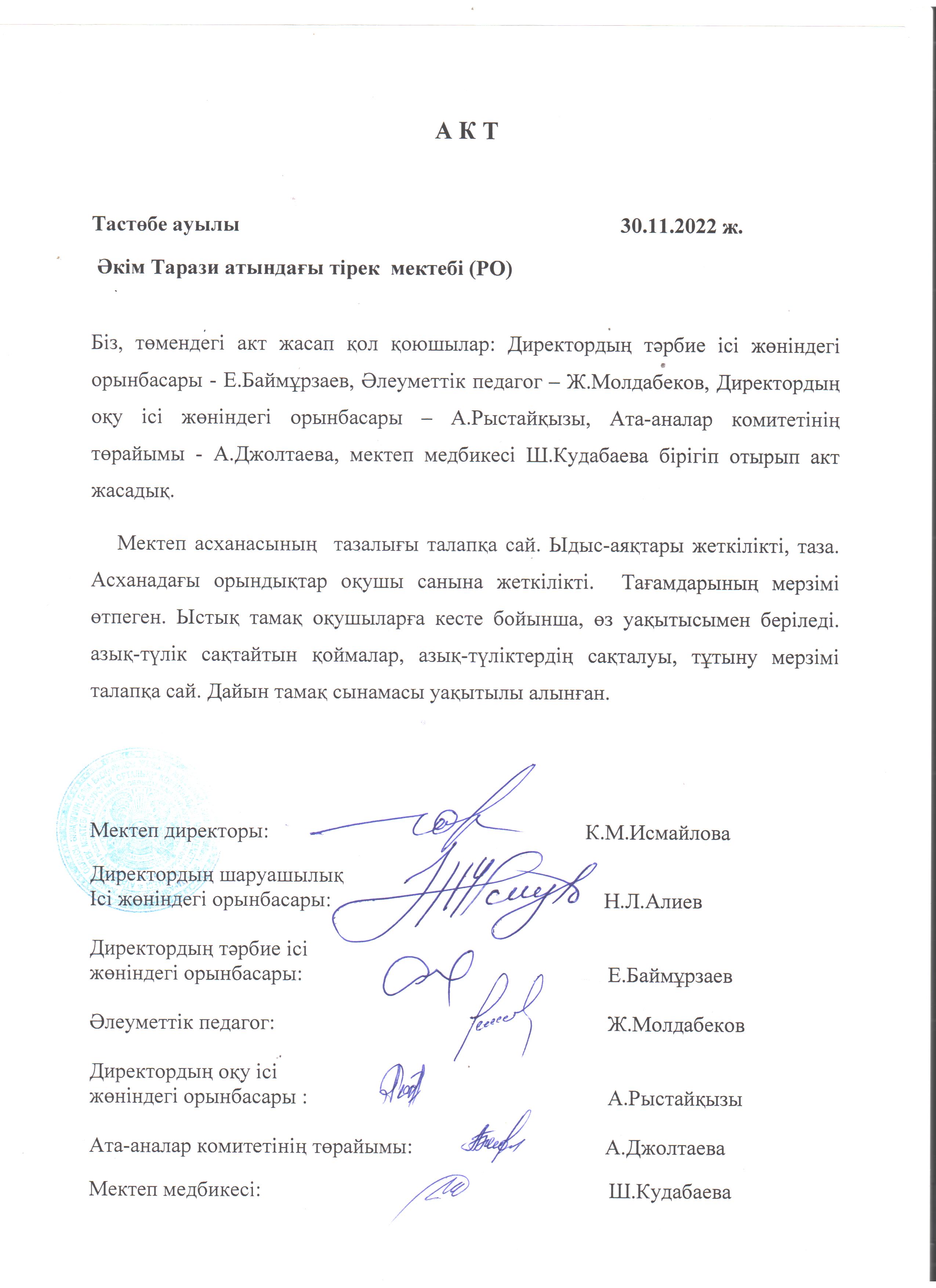 АКТ. Брекакеражды комиссия отырысы