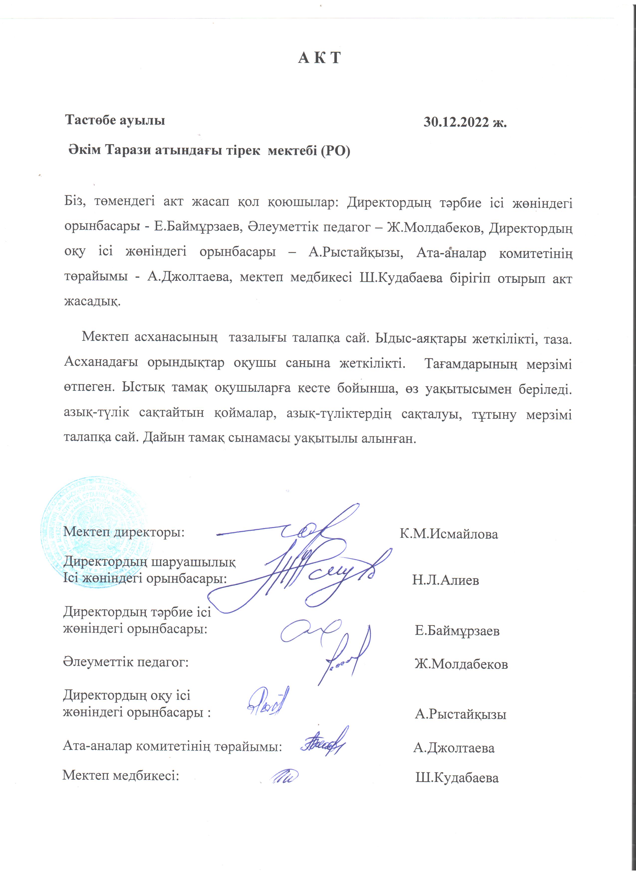 АКТ. Брекакеражды комиссия отырысы Желоқсан айы