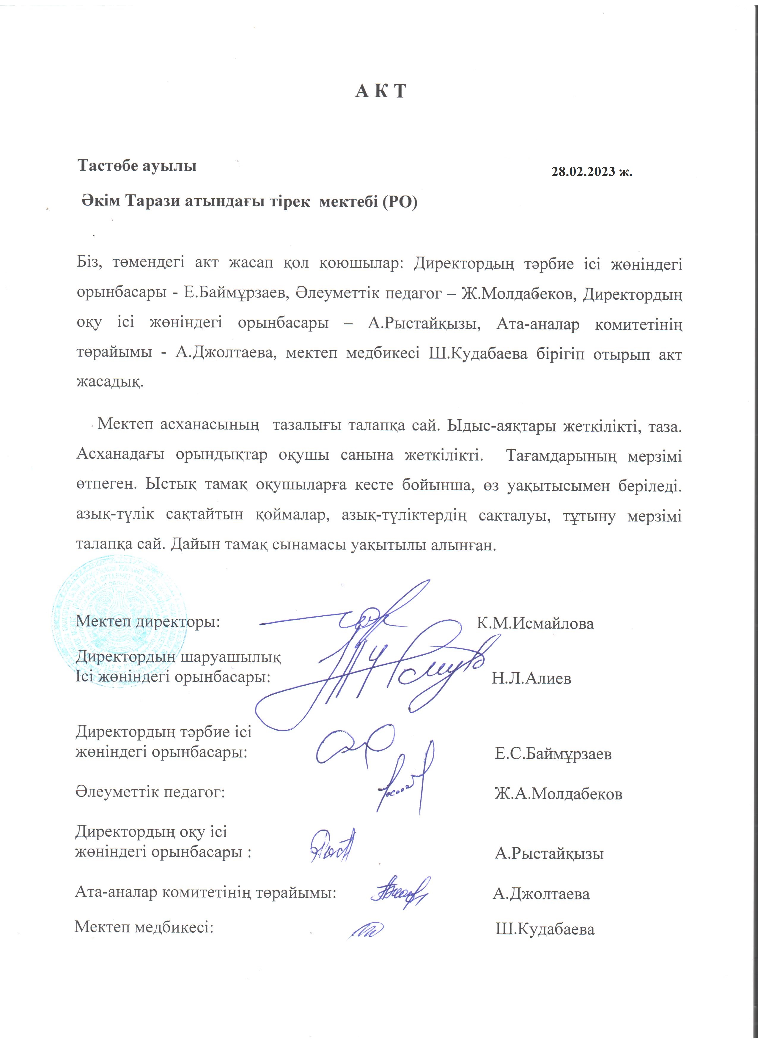АКТ. Брекакеражды комиссия отырысы ақпан айы