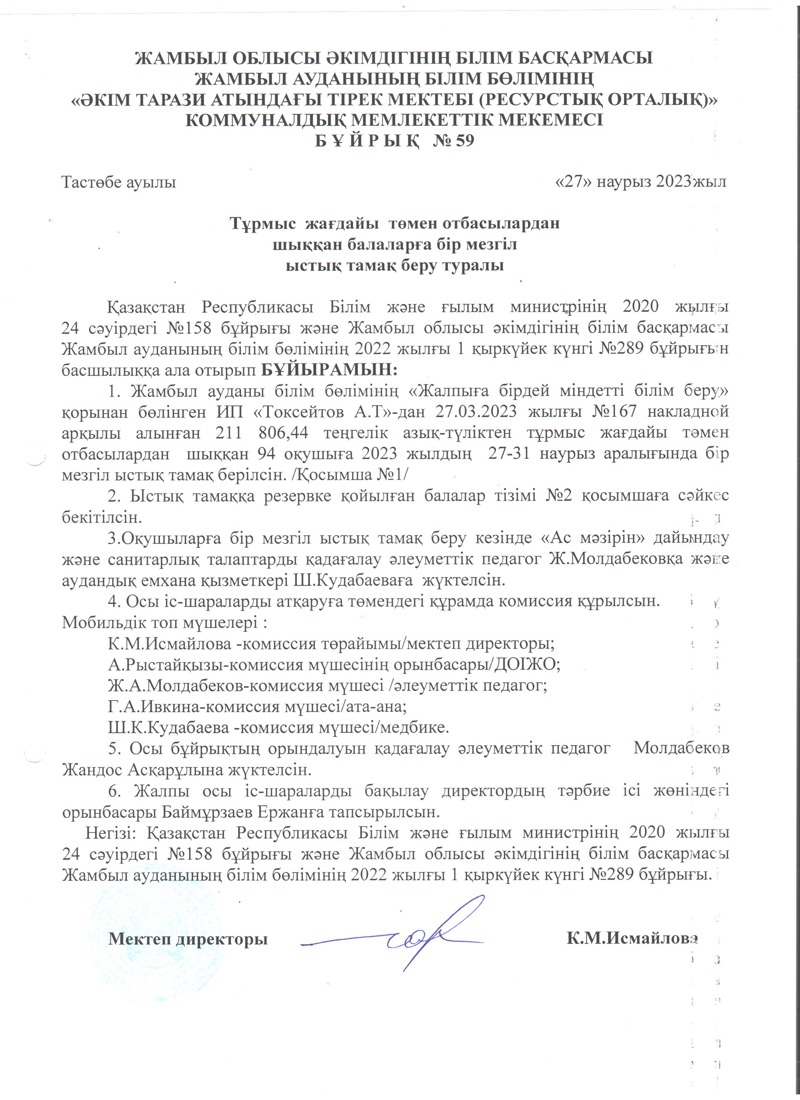 Наурыз айы 27-31.03.2023ж. Ыстық тамақ бұйрығы