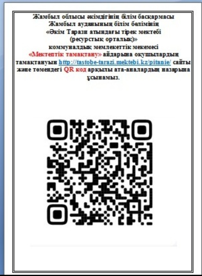 «Мектептік тамақтану» айдарына оқушылардың тамақтануын http://tastobe-tarazi.mektebi.kz/pitanie/ сайты және төмендегі QR код арқылы ата-аналардың назарына ұсынамыз.