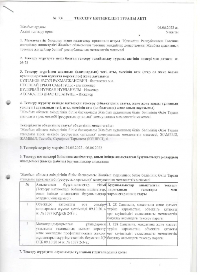өрт кауіпсіздігі АКТ