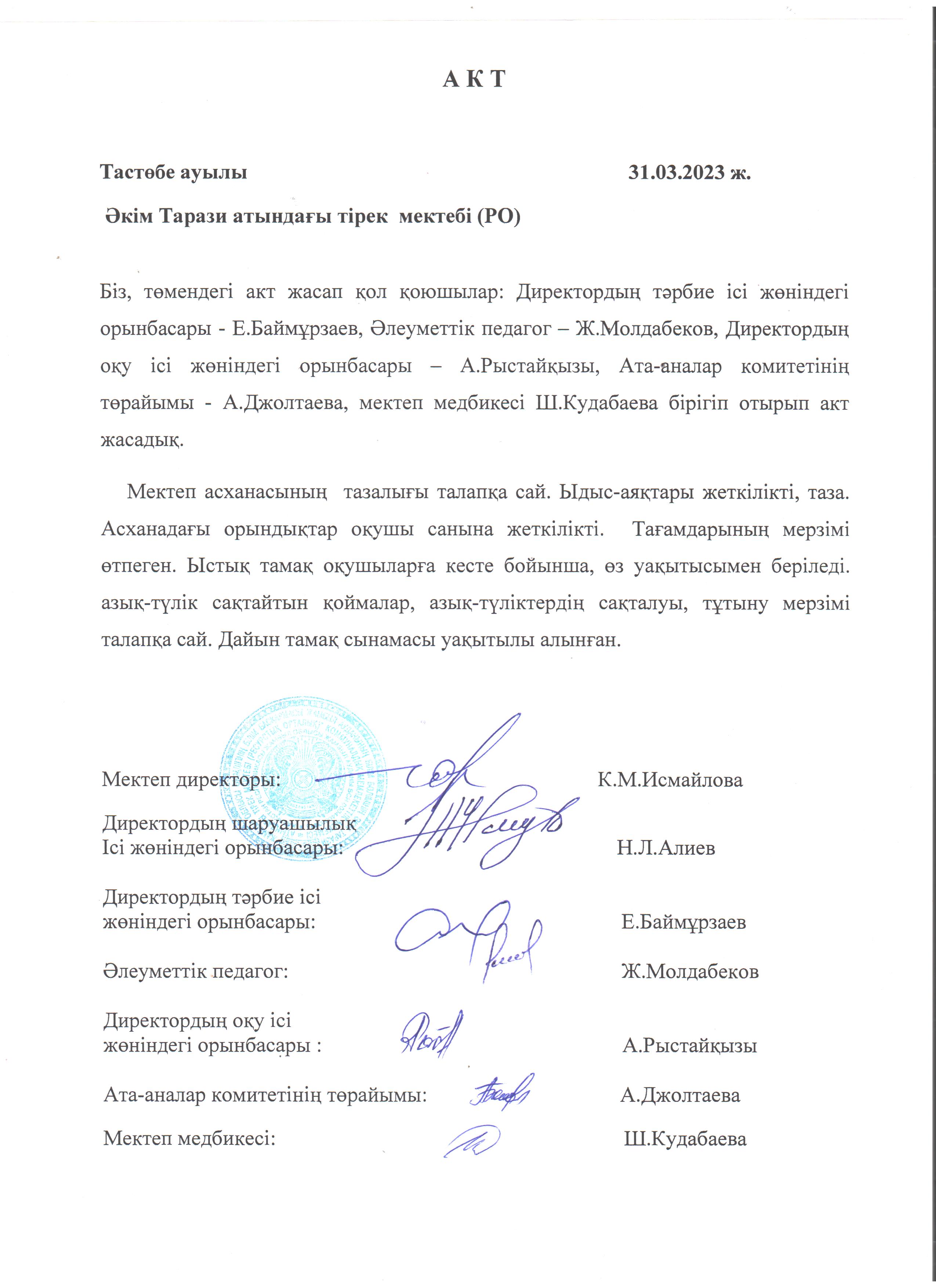 АКТ. Брекакеражды комиссия отырысы наурыз айы