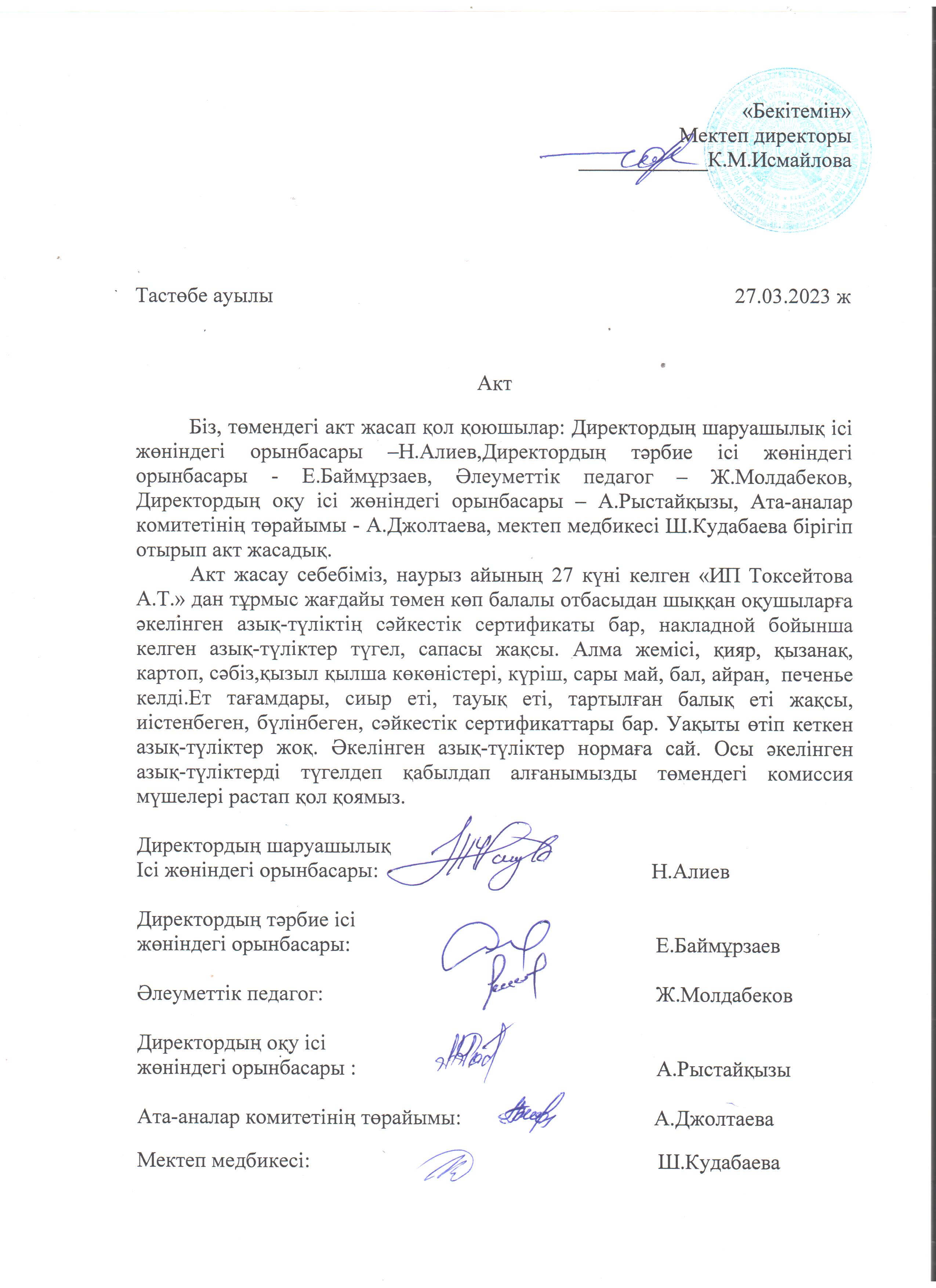 АКТ азық-түлікті қабылдау. Бракеражды комиссия