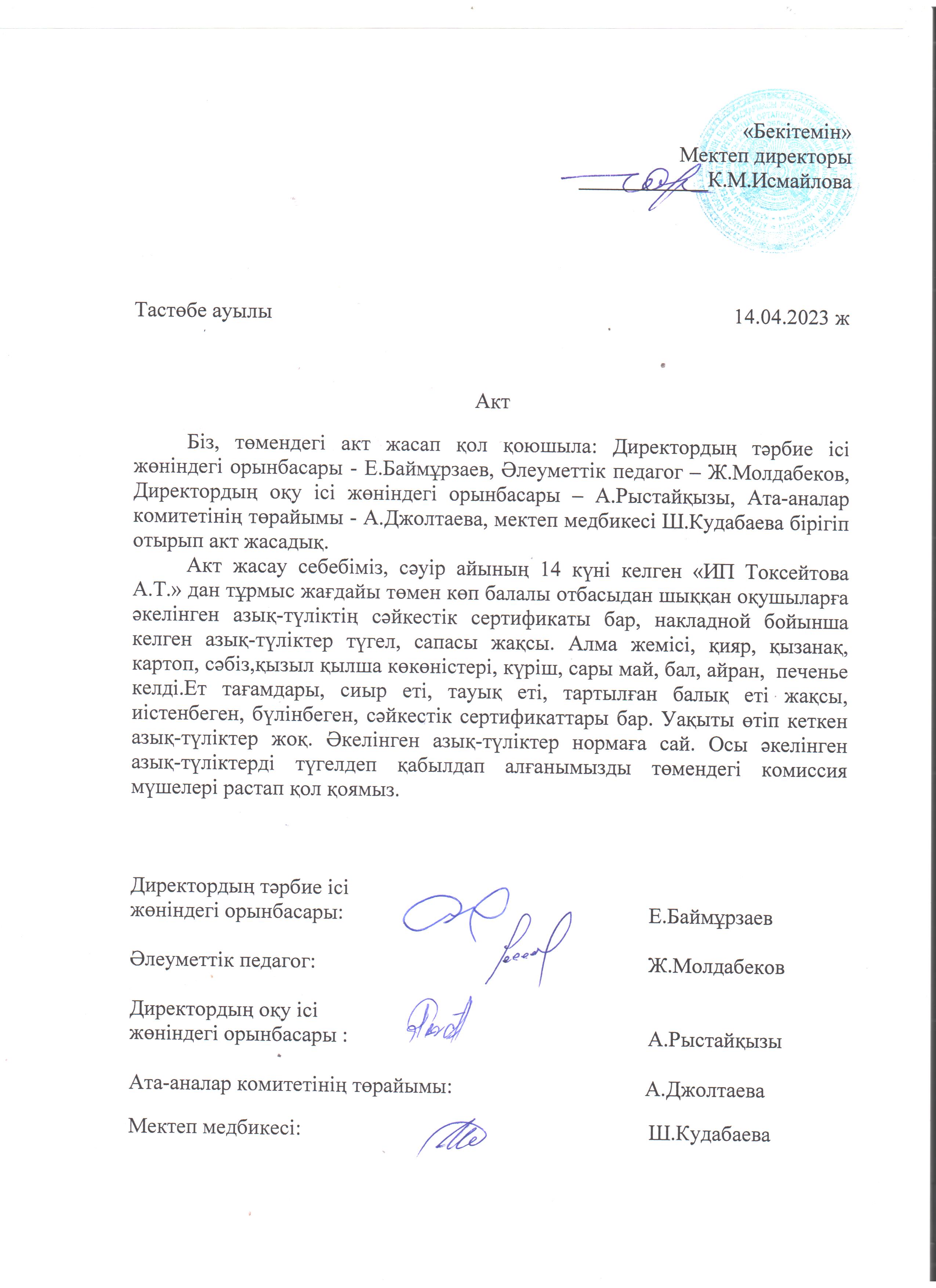АКТ азық-түлікті қабылдау. Бракеражды комиссия