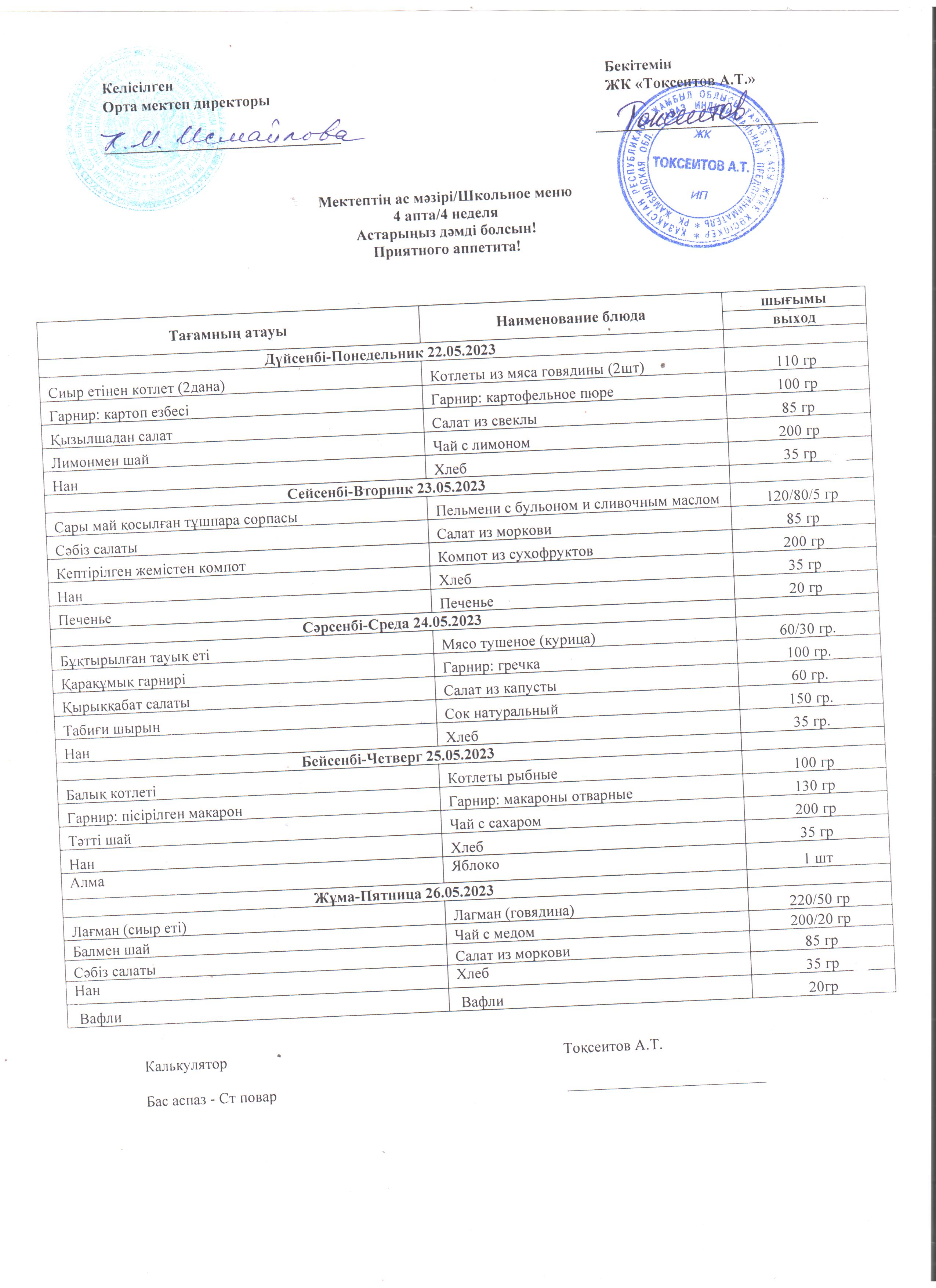 22.05 - 26.05.2023ж. Ас мәзірі