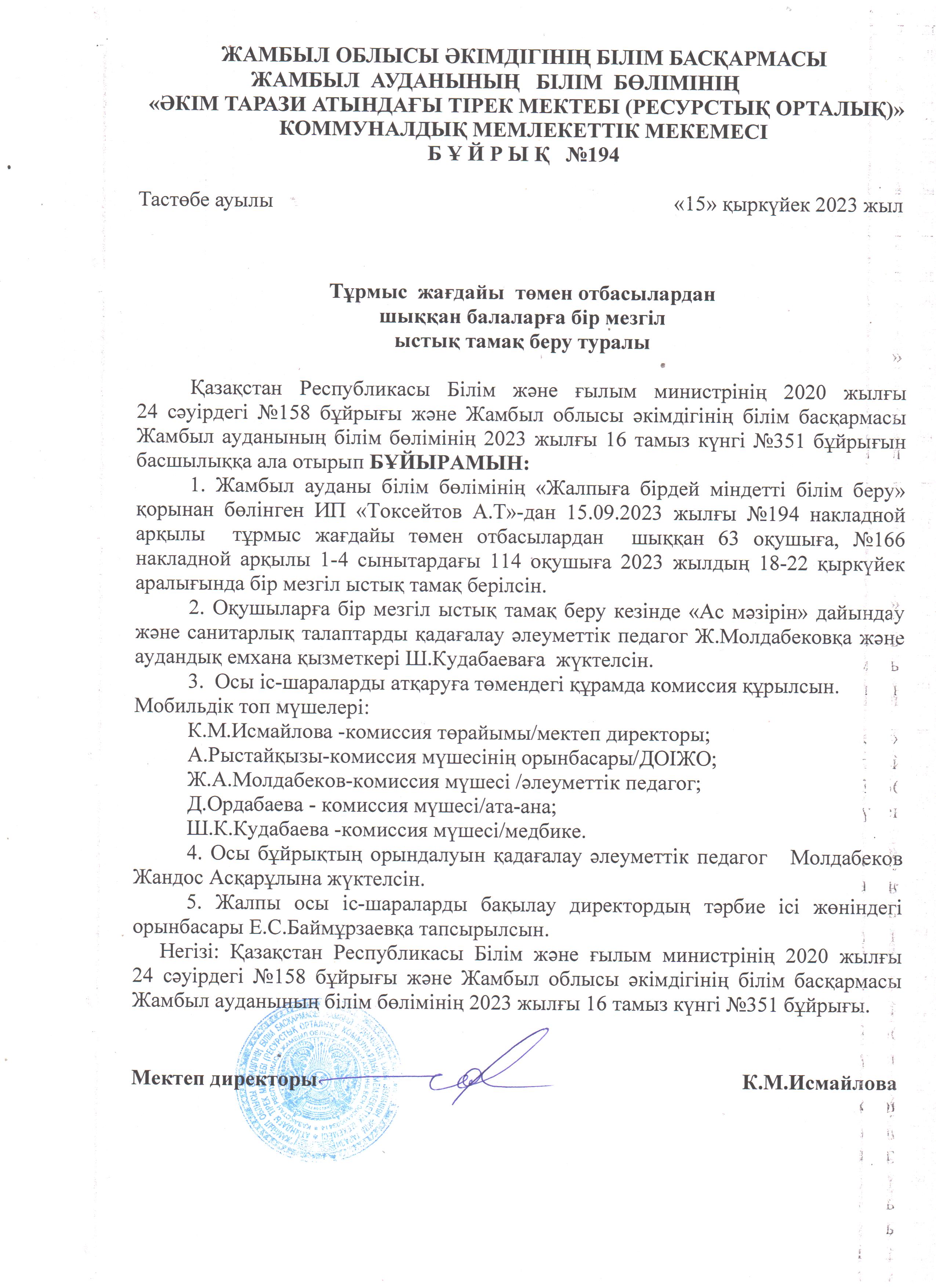 Ыстық тамақ бұйрығы 18-22.2023ж