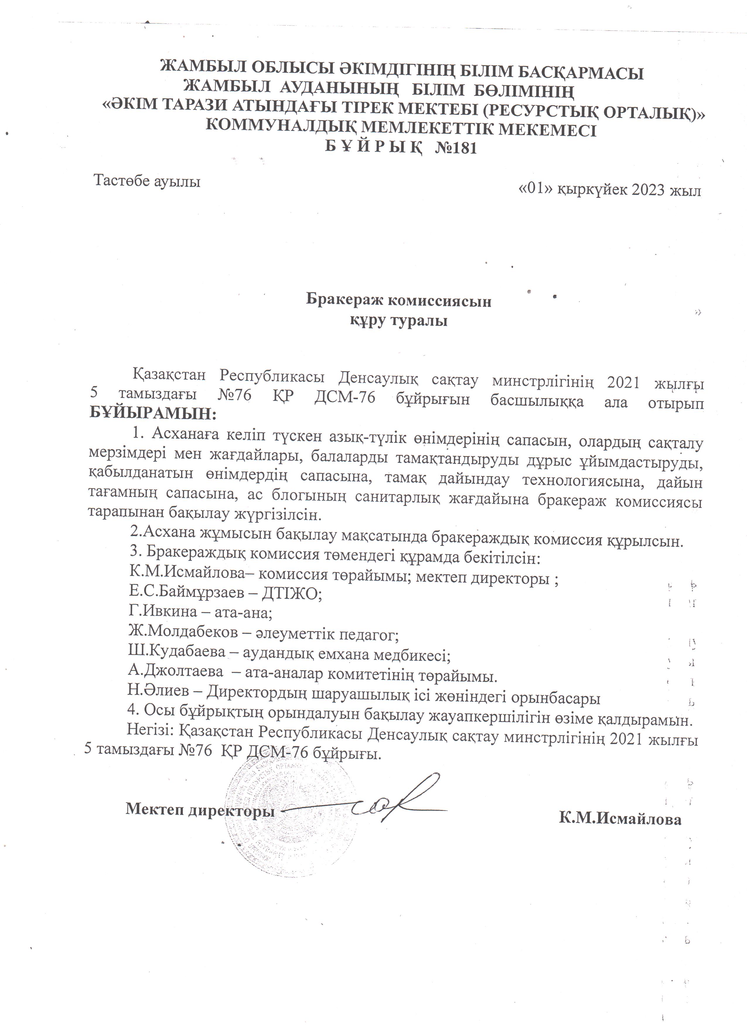 Бракераж комиссиясын құру