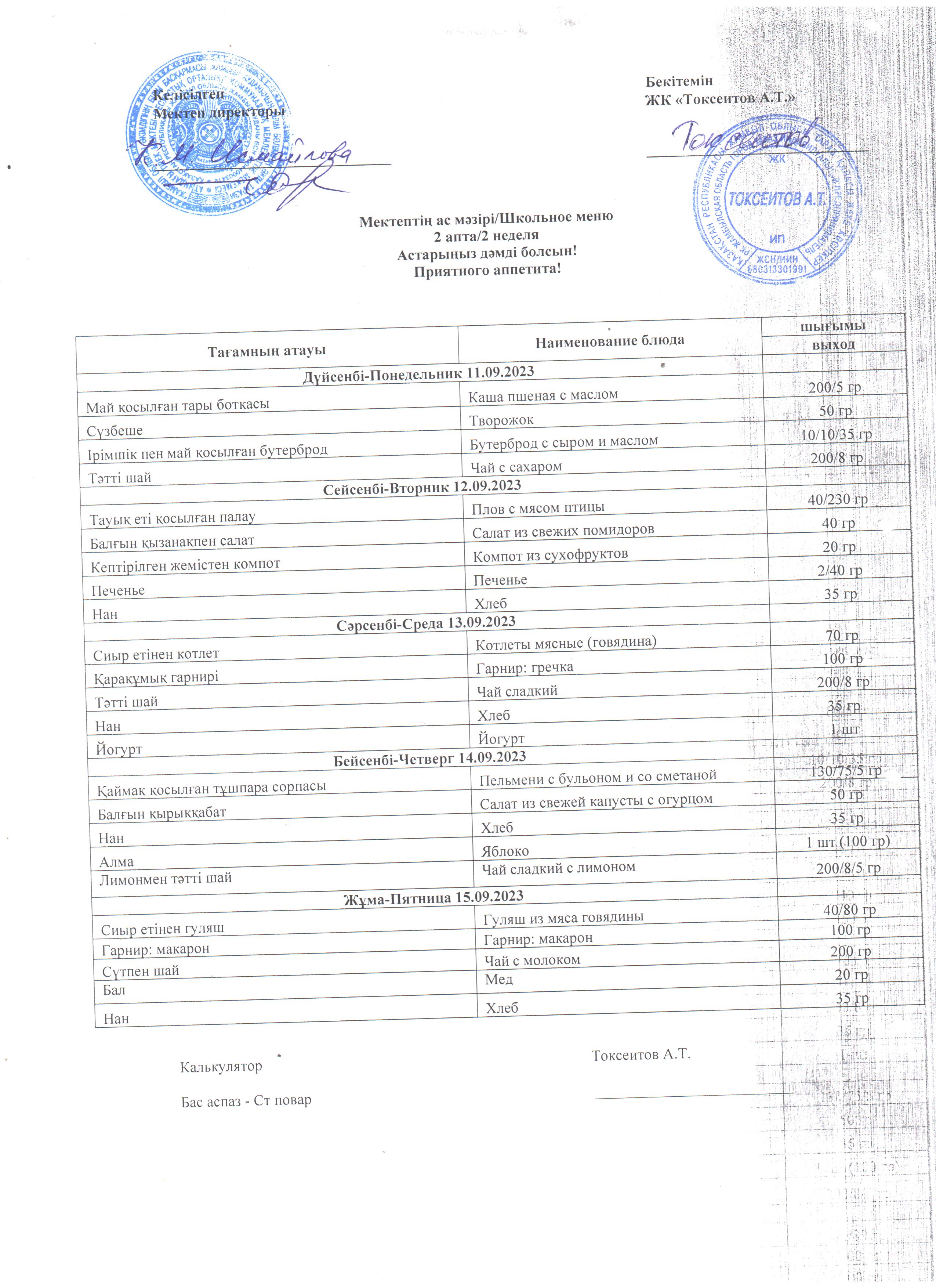 11-15.09.2023ж Ас мәзірі