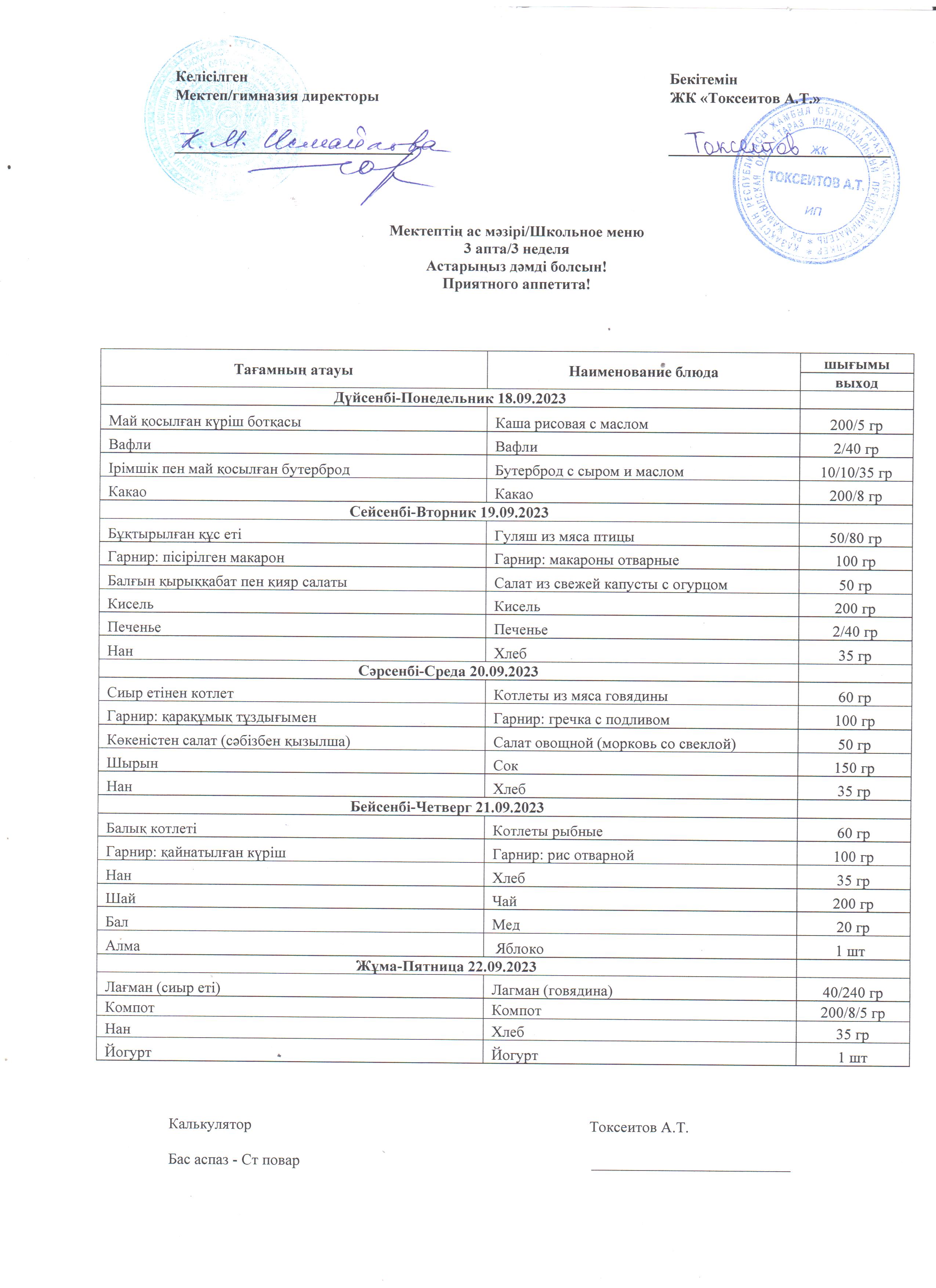 18-22.09.2023ж Ас мәзірі