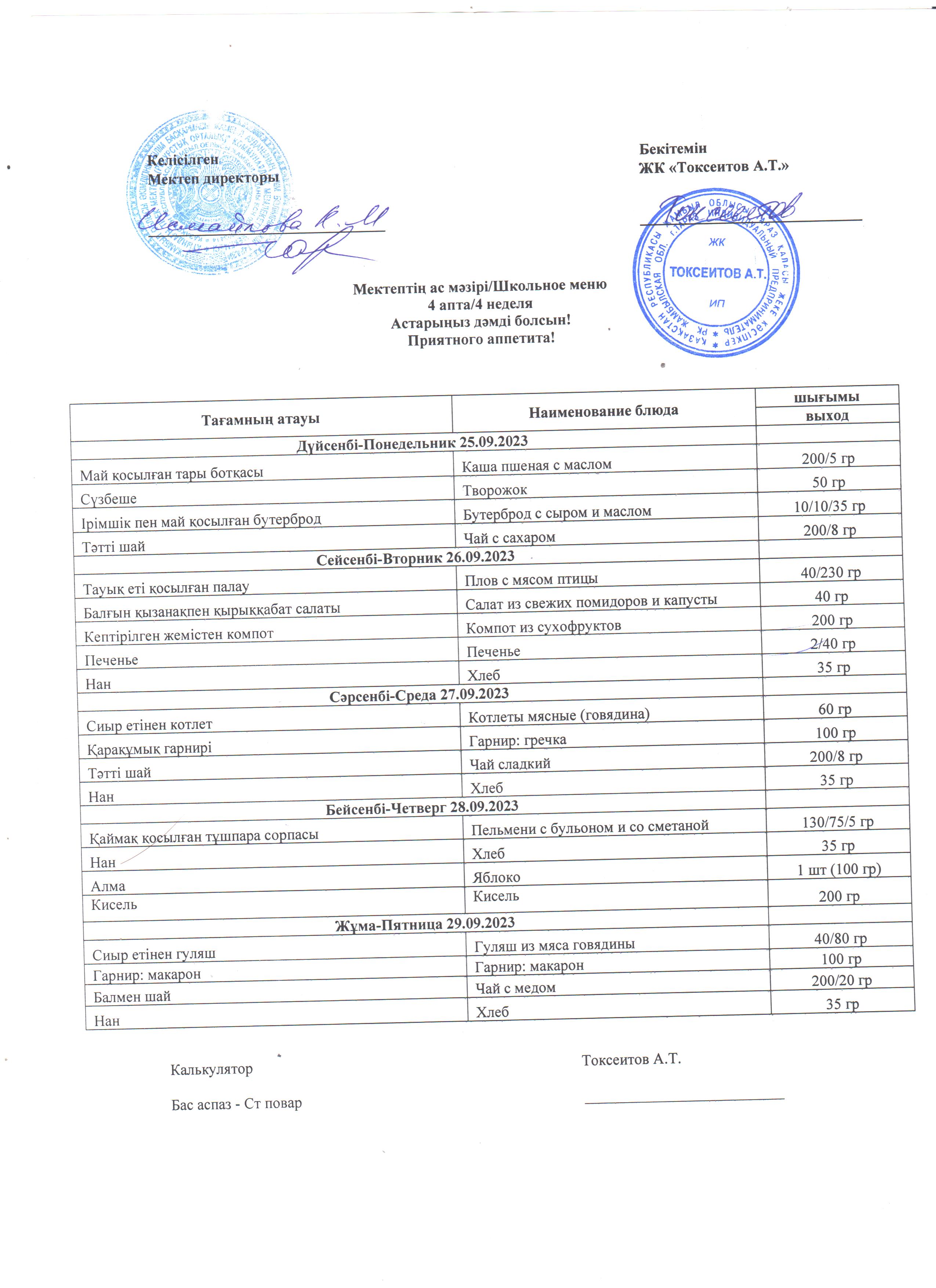 25-29.09.2023ж Ас мәзірі