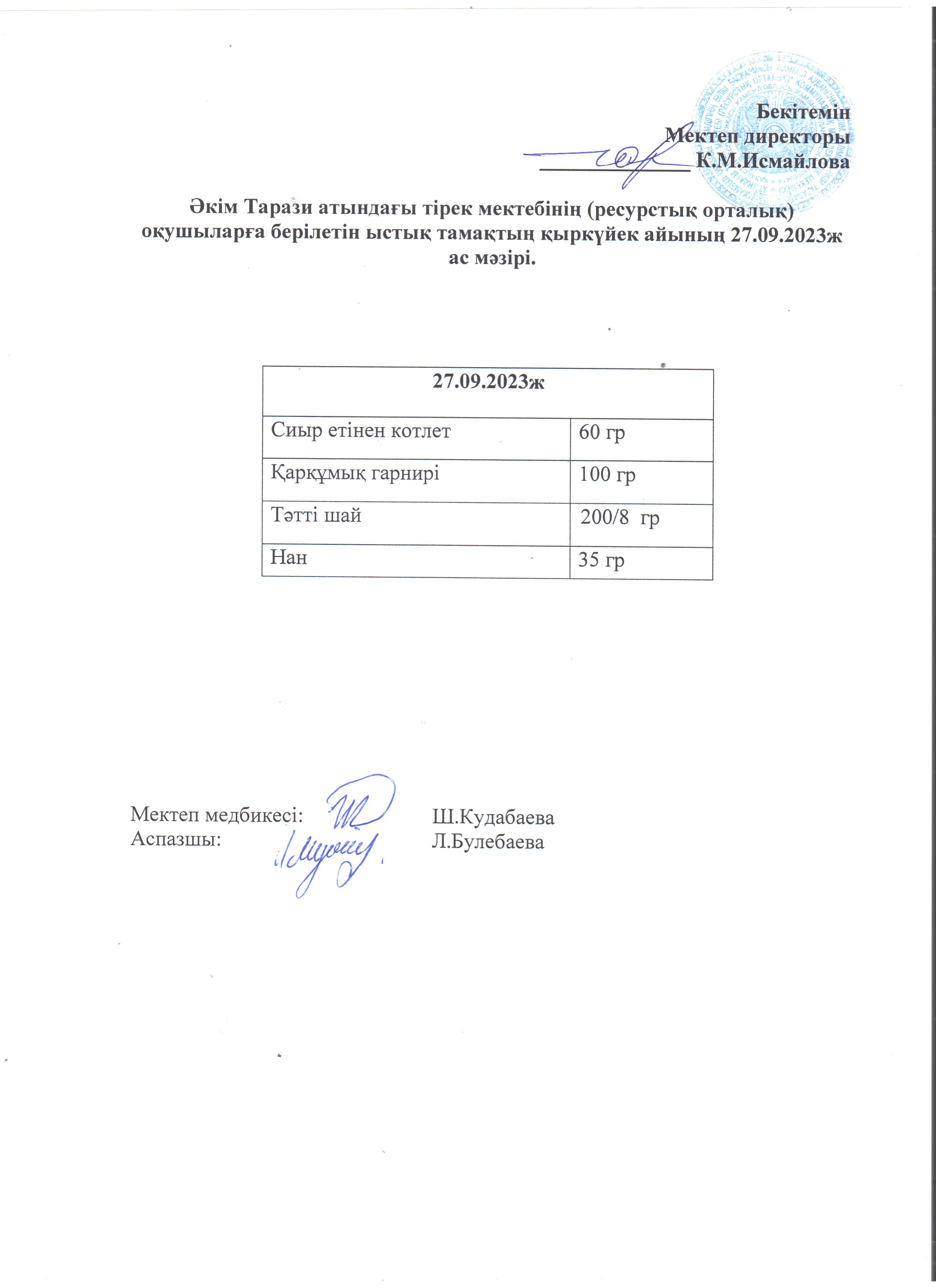 Ас мәзірі 27.09.2023ж