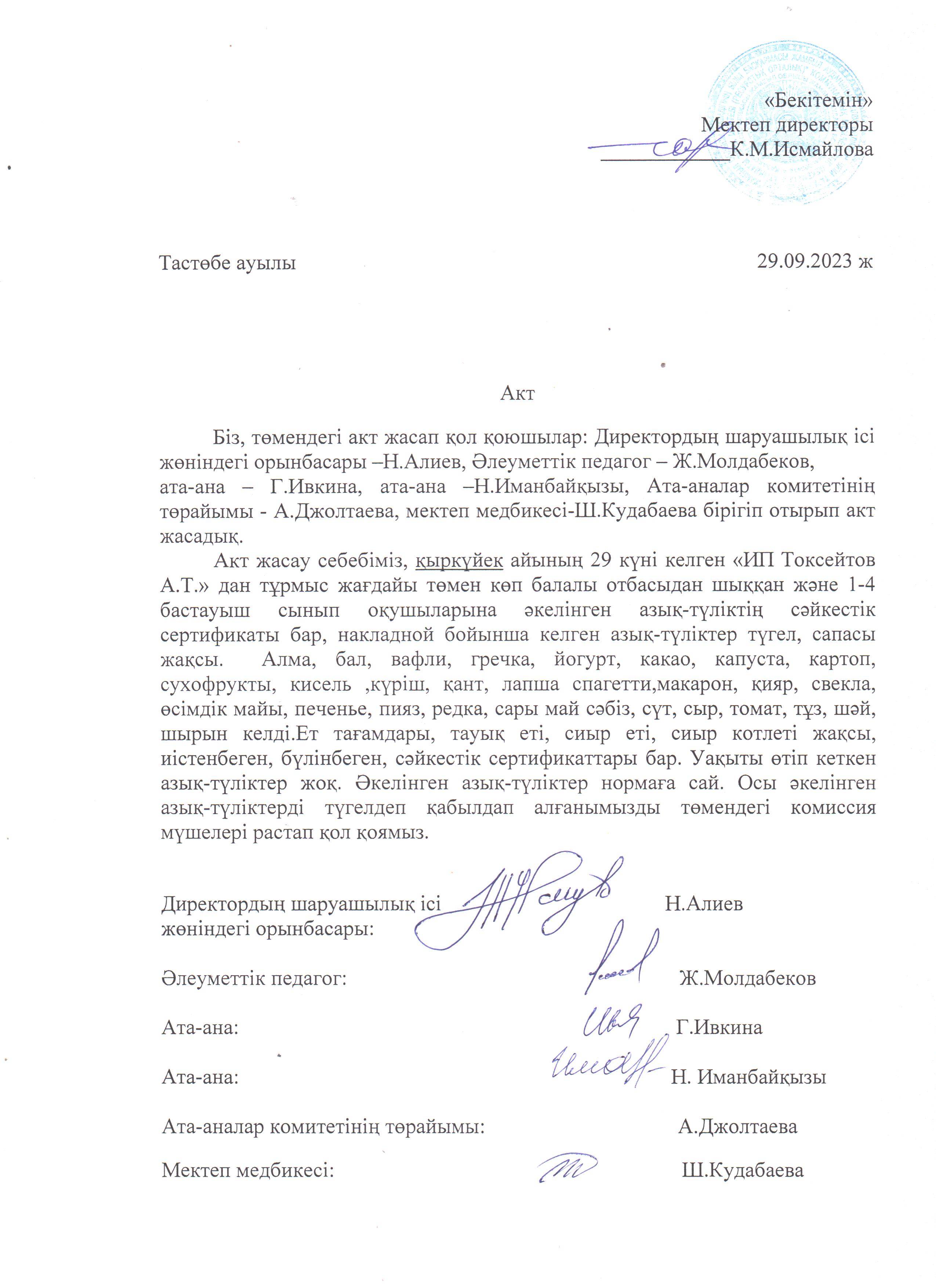 АКТ азық-түлікті қабылдау. Бракеражды комиссия 29.09.2023