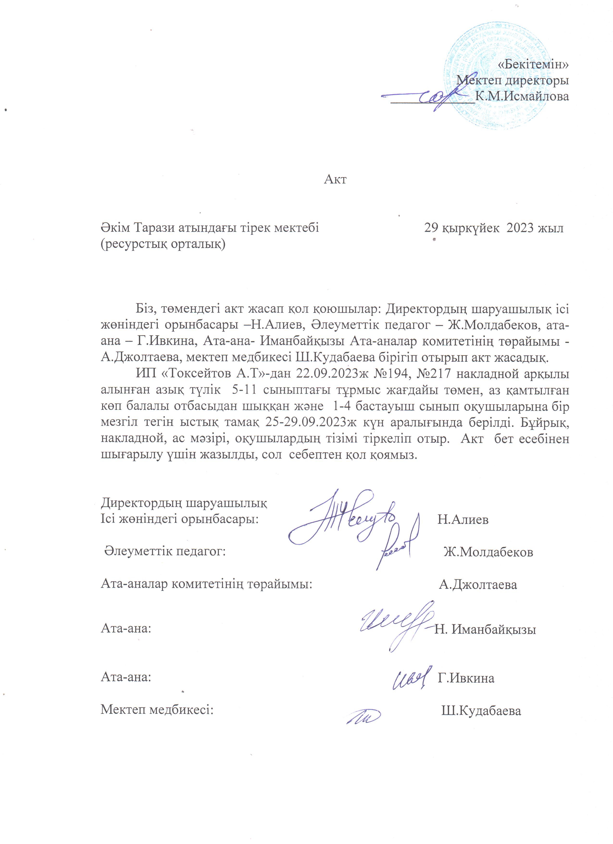 АКТ шығару. Бракеражды комиссия 29.09.2023ж