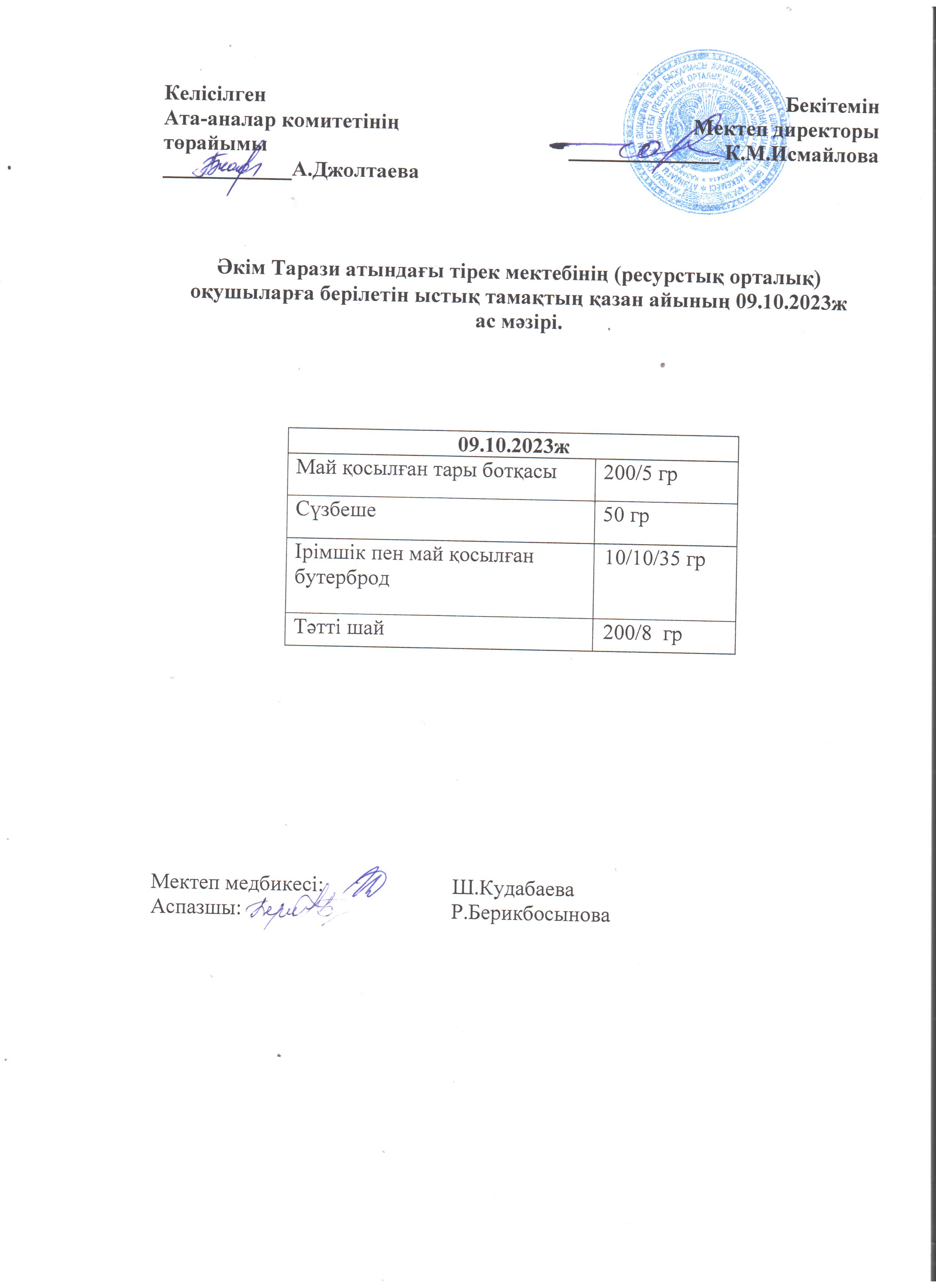 Ас мәзірі 09.10.2023ж