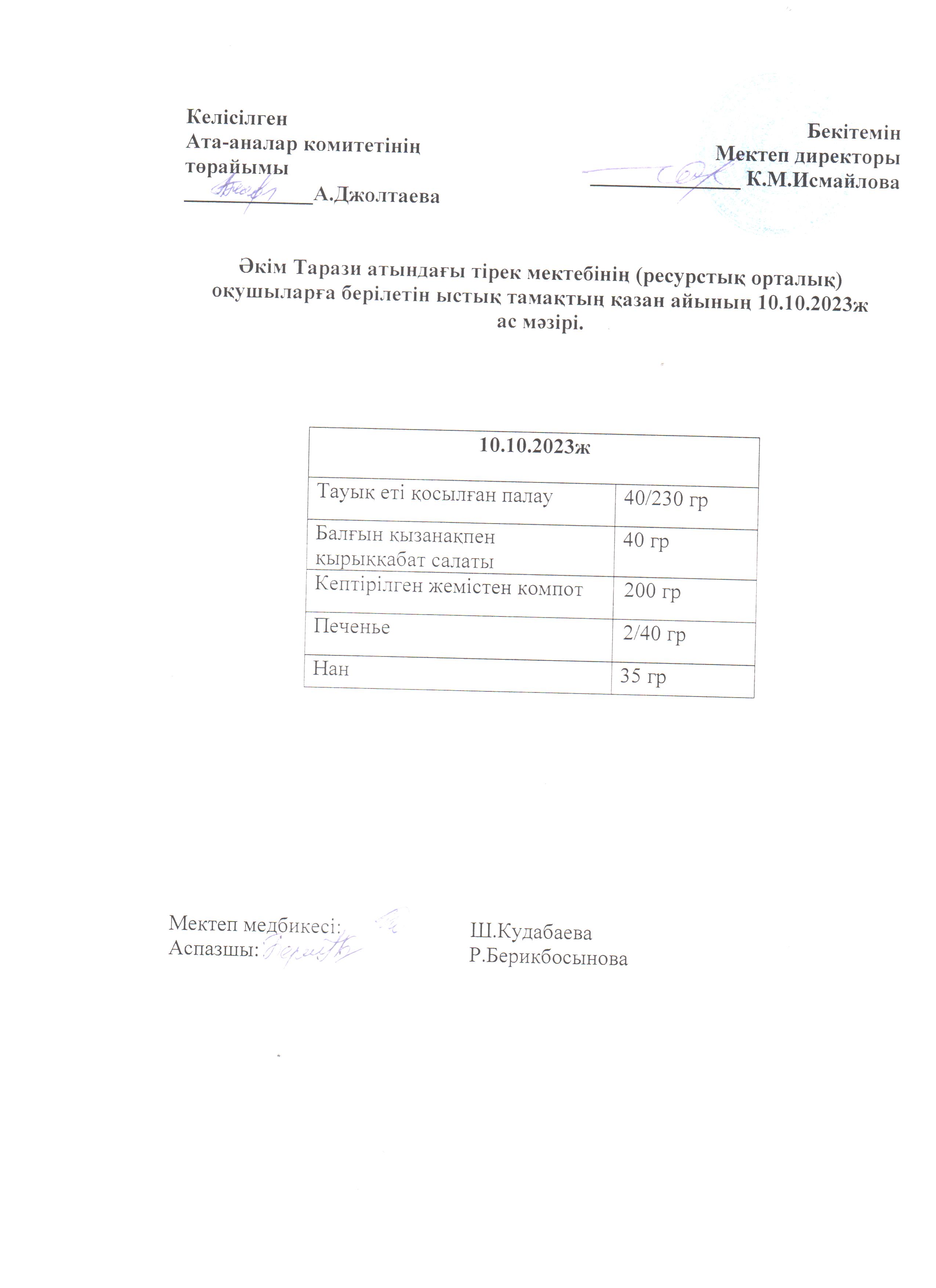 Ас мәзірі 10.10.2023ж
