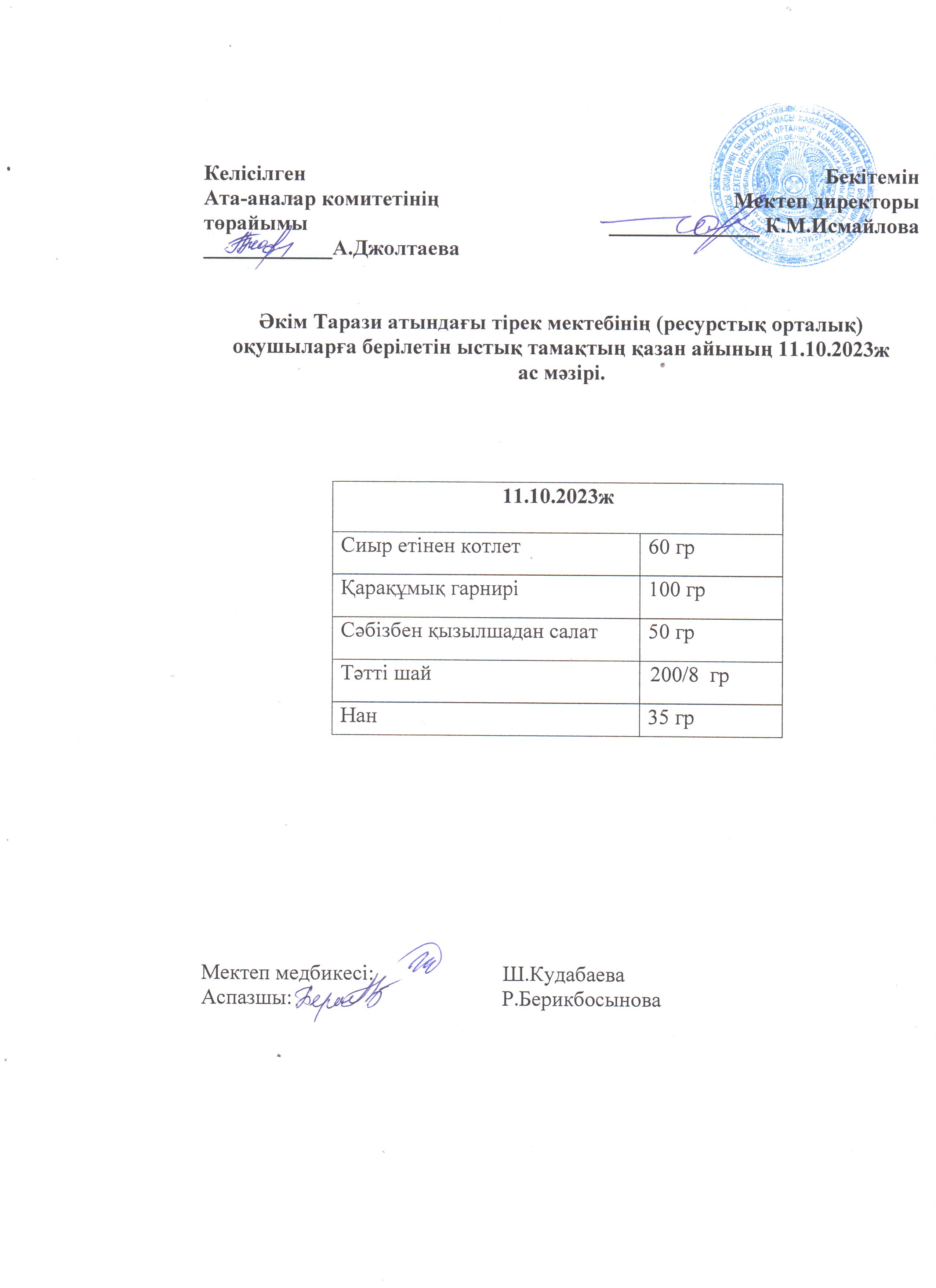 Ас мәзірі 11.10.2023ж