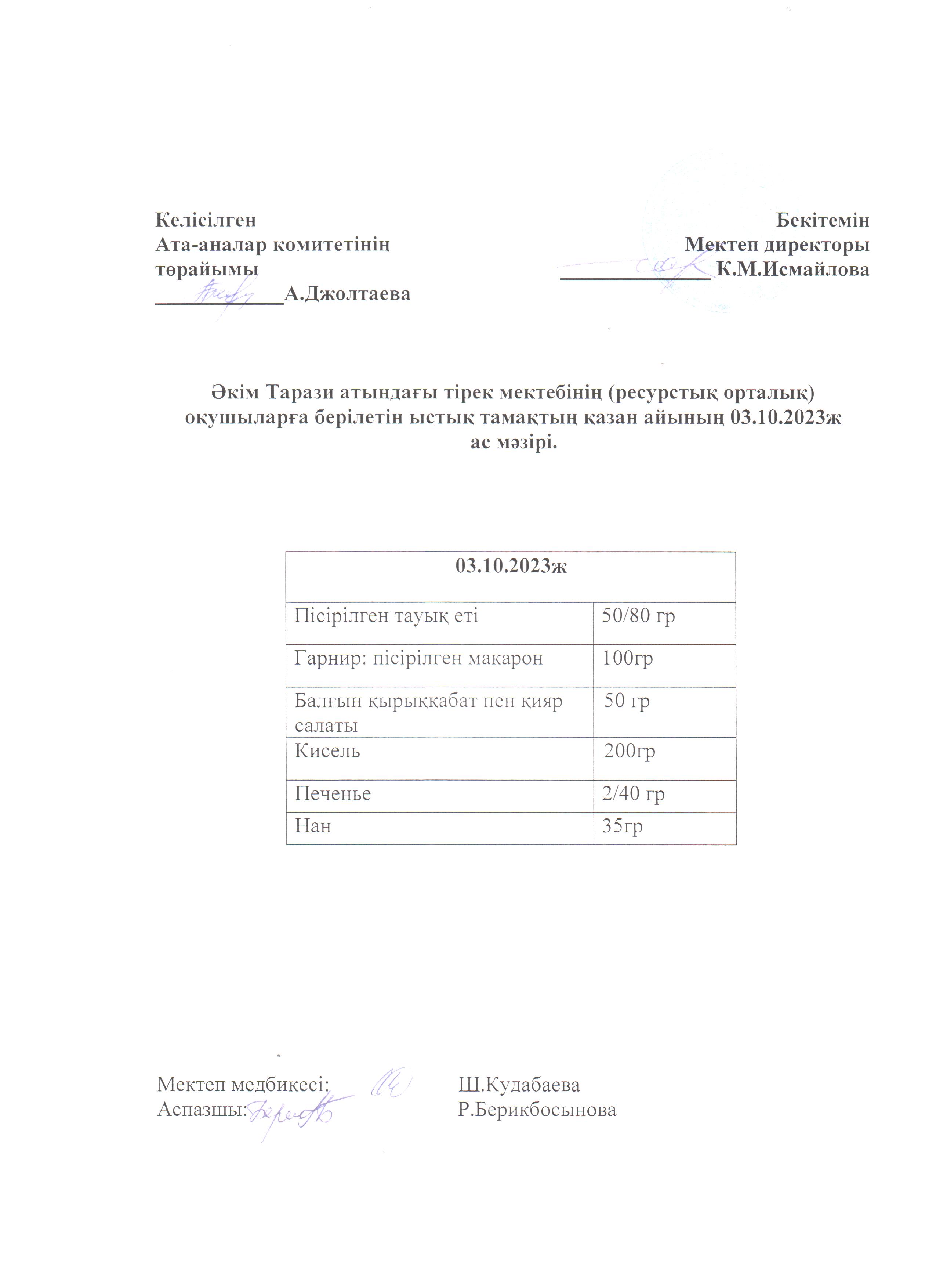 Ас мәзірі 03.10.2023ж