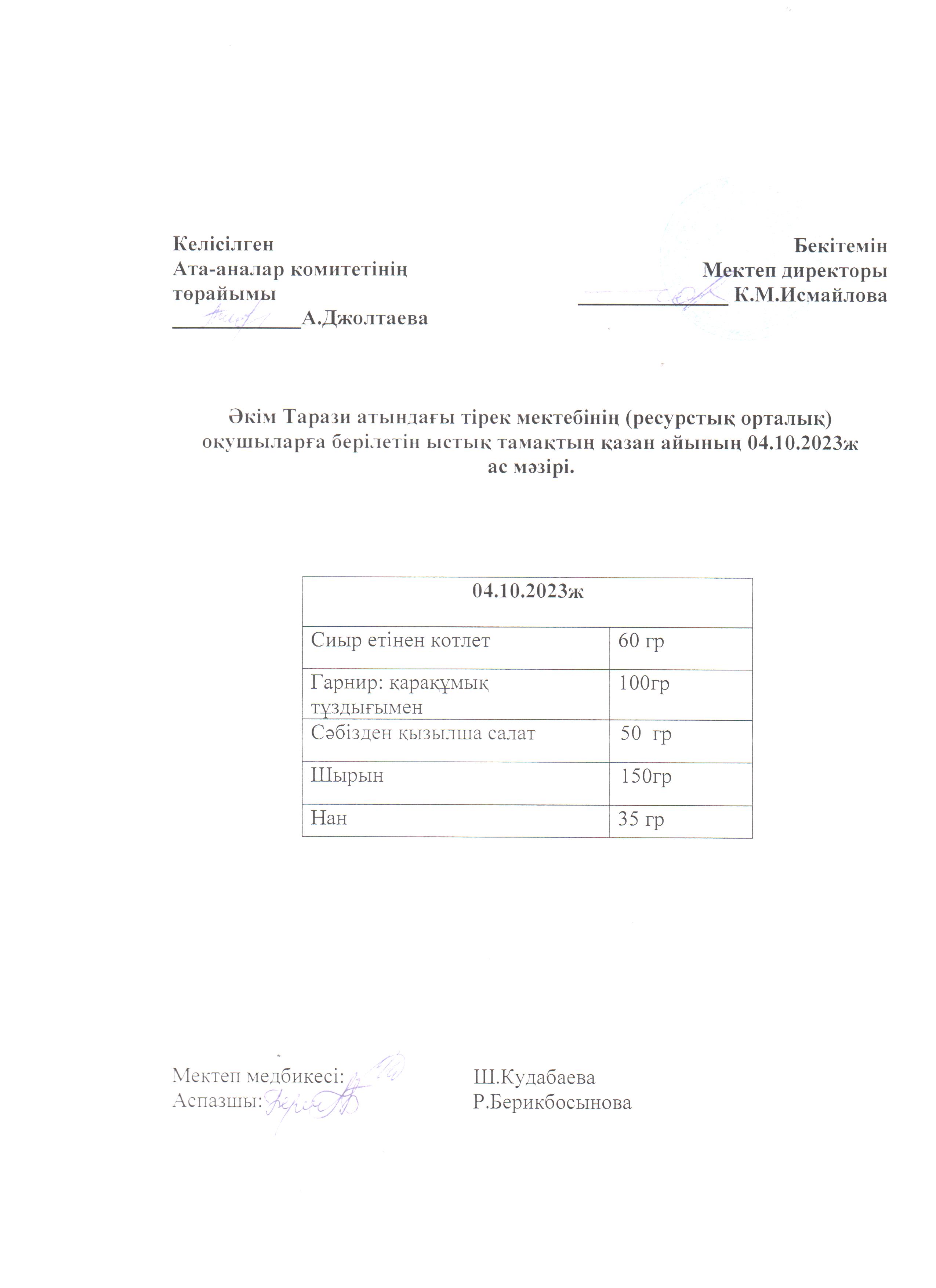 Ас мәзірі 04.10.2023ж