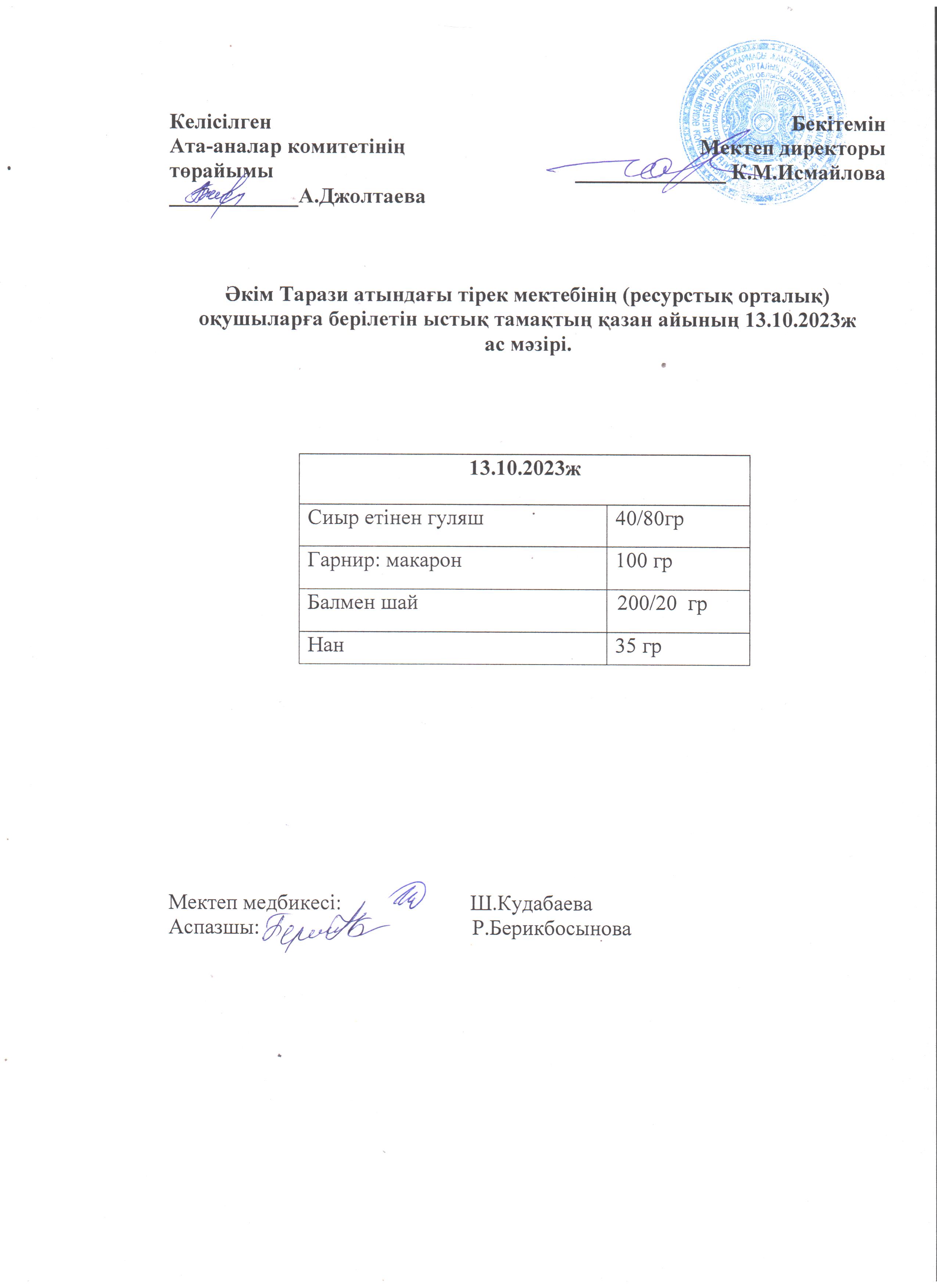 Ас мәзірі 13.10.2023ж