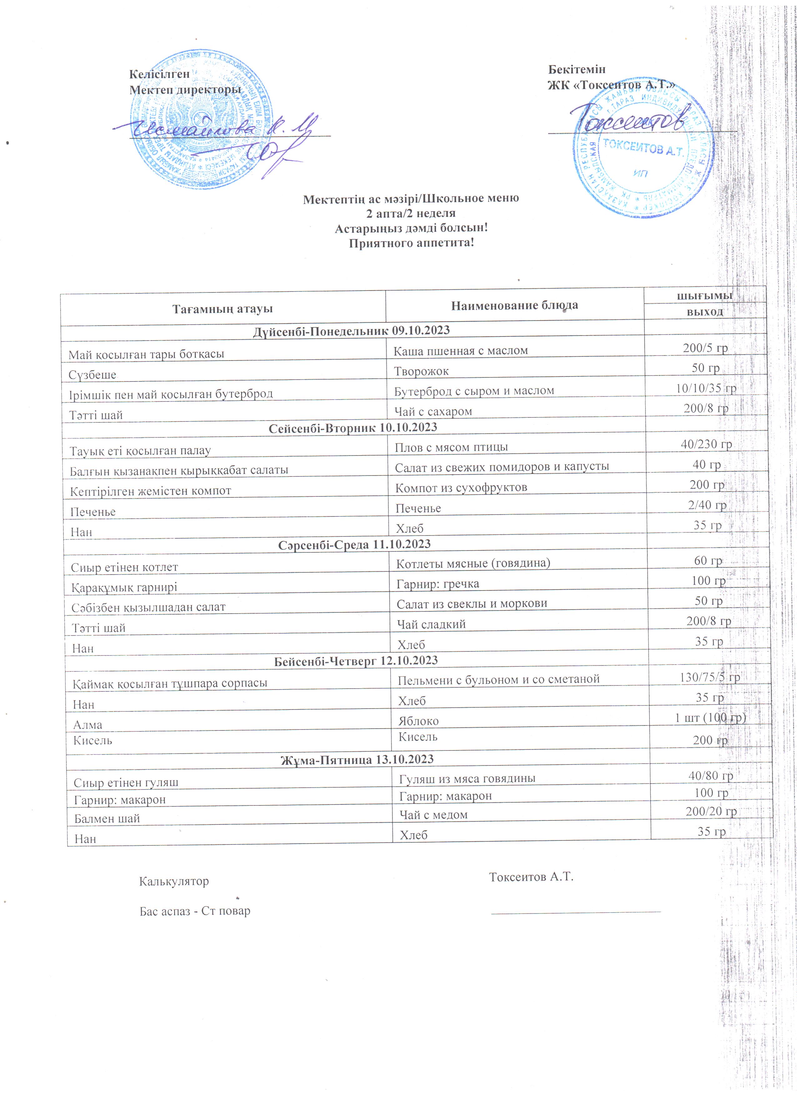Ас мәзірі 09-13.10.2023ж
