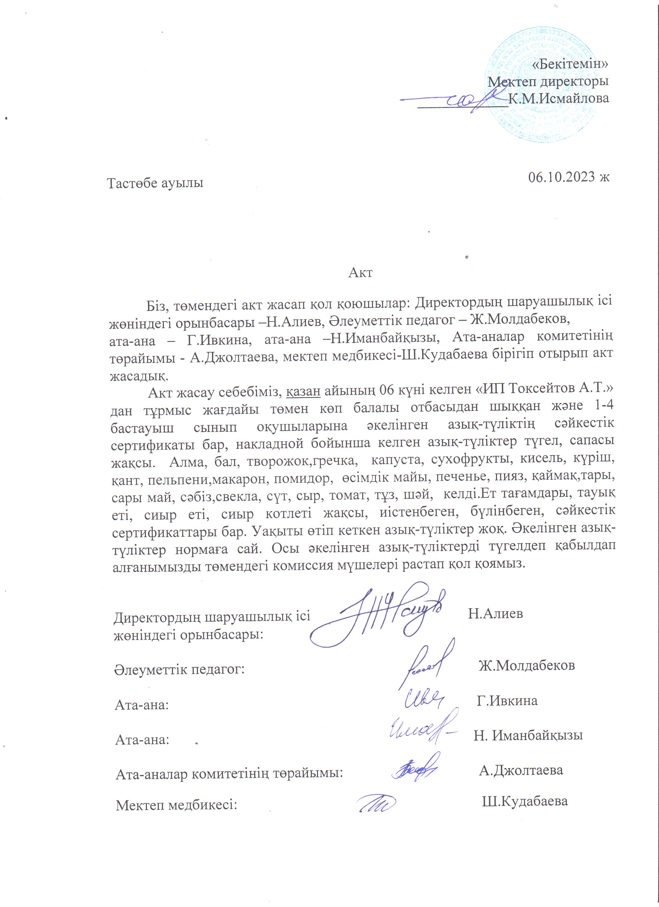 АКТ азық-түлікті қабылдау. Бракеражды комиссия 06.10.2023
