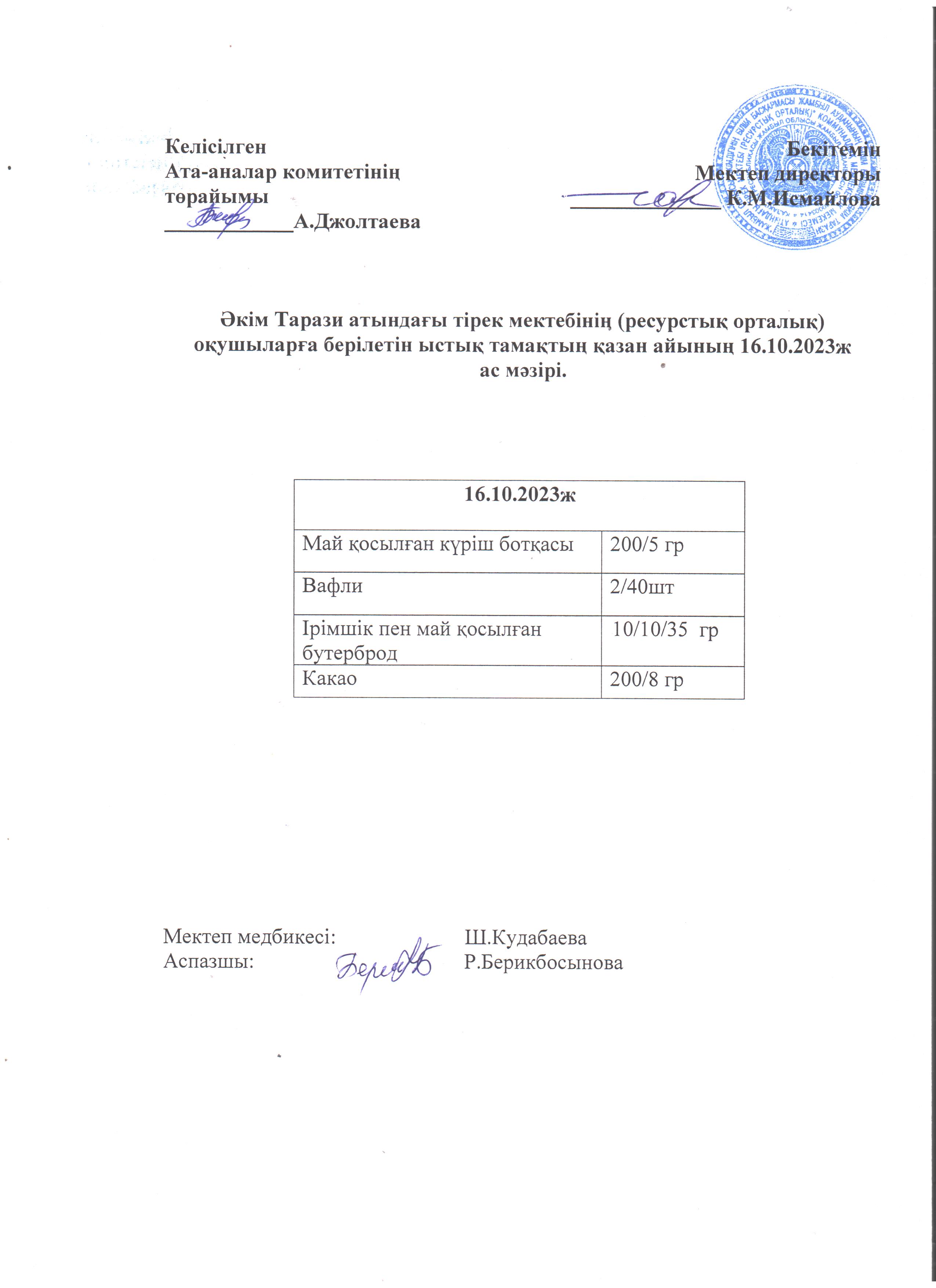Ас мәзірі 16.10.2023ж