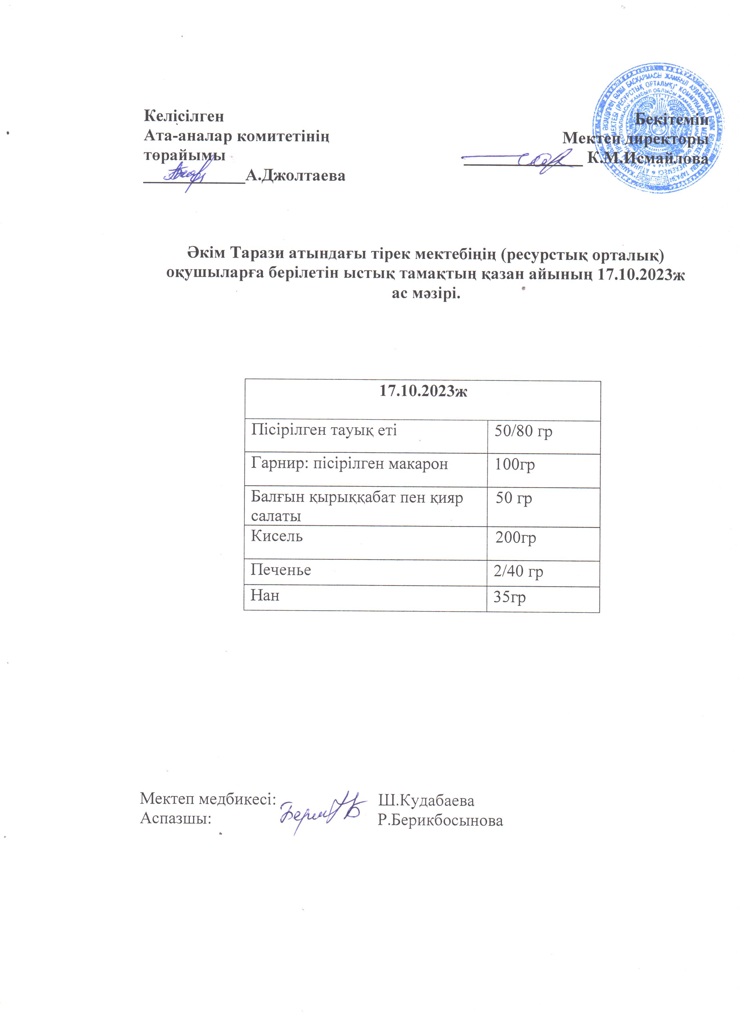 Ас мәзірі 17.10.2023ж
