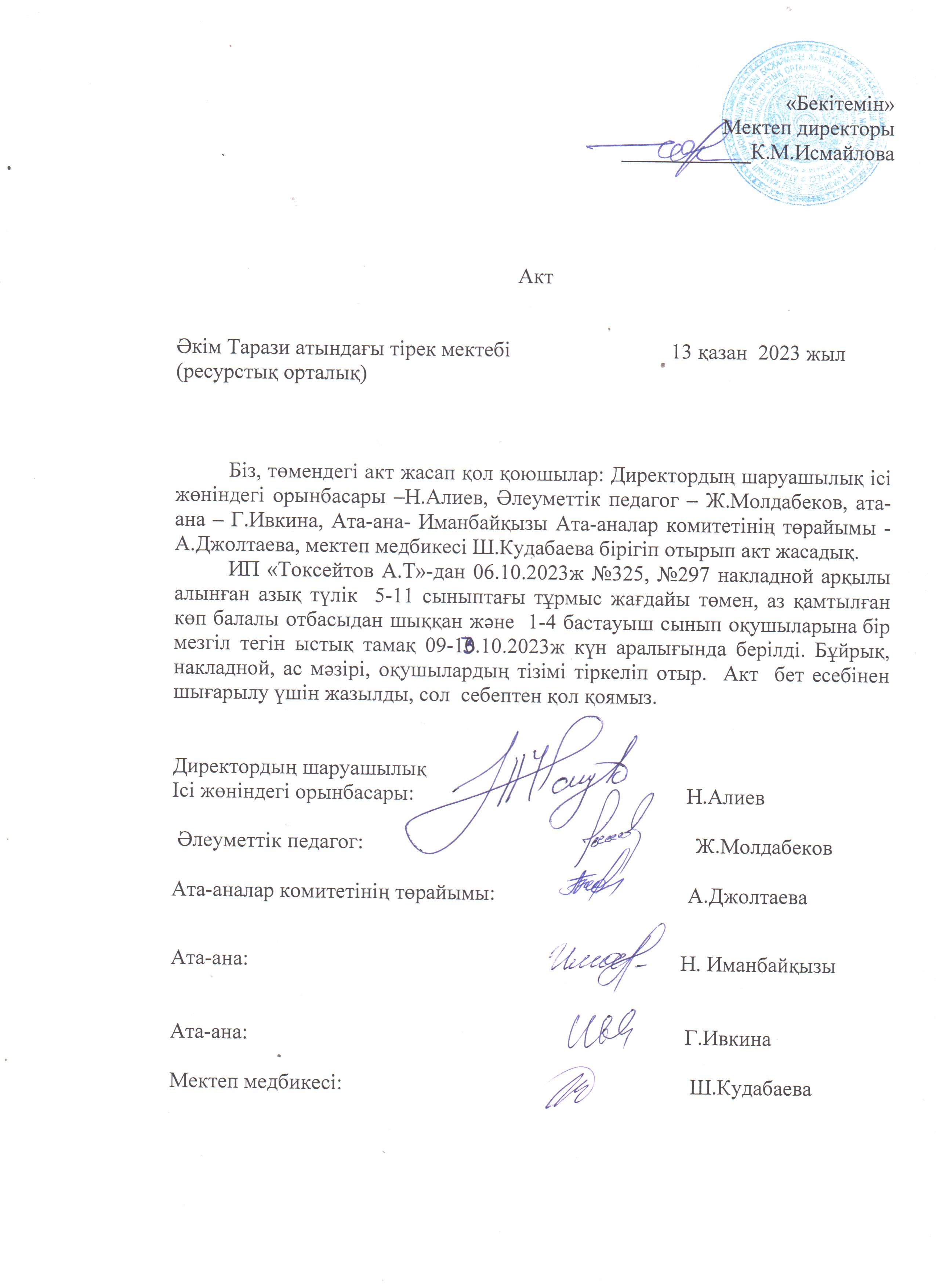 АКТ шығару. Бракеражды комиссия 13.10.2023ж