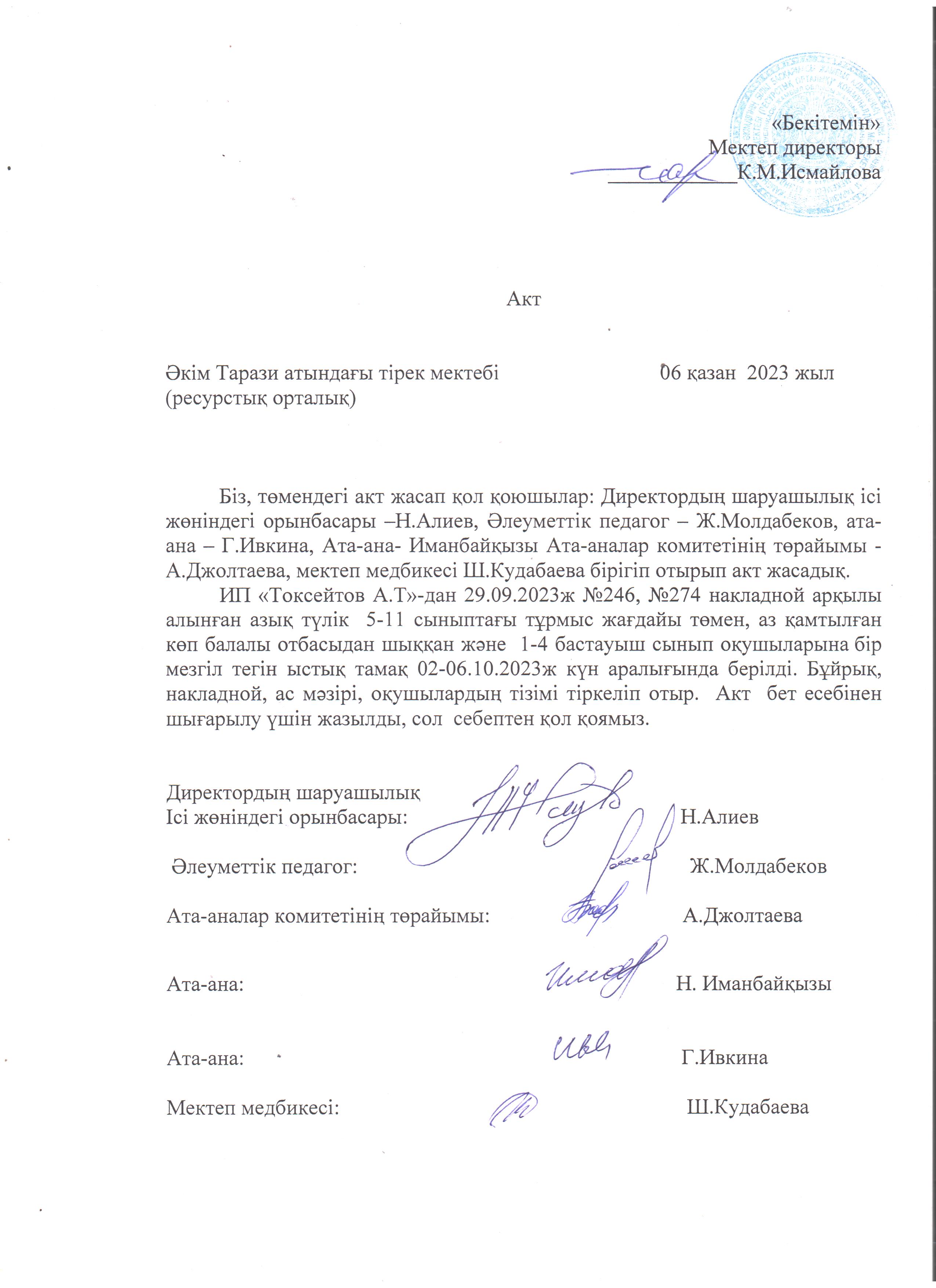 АКТ шығару. Бракеражды комиссия 06.10.2023ж