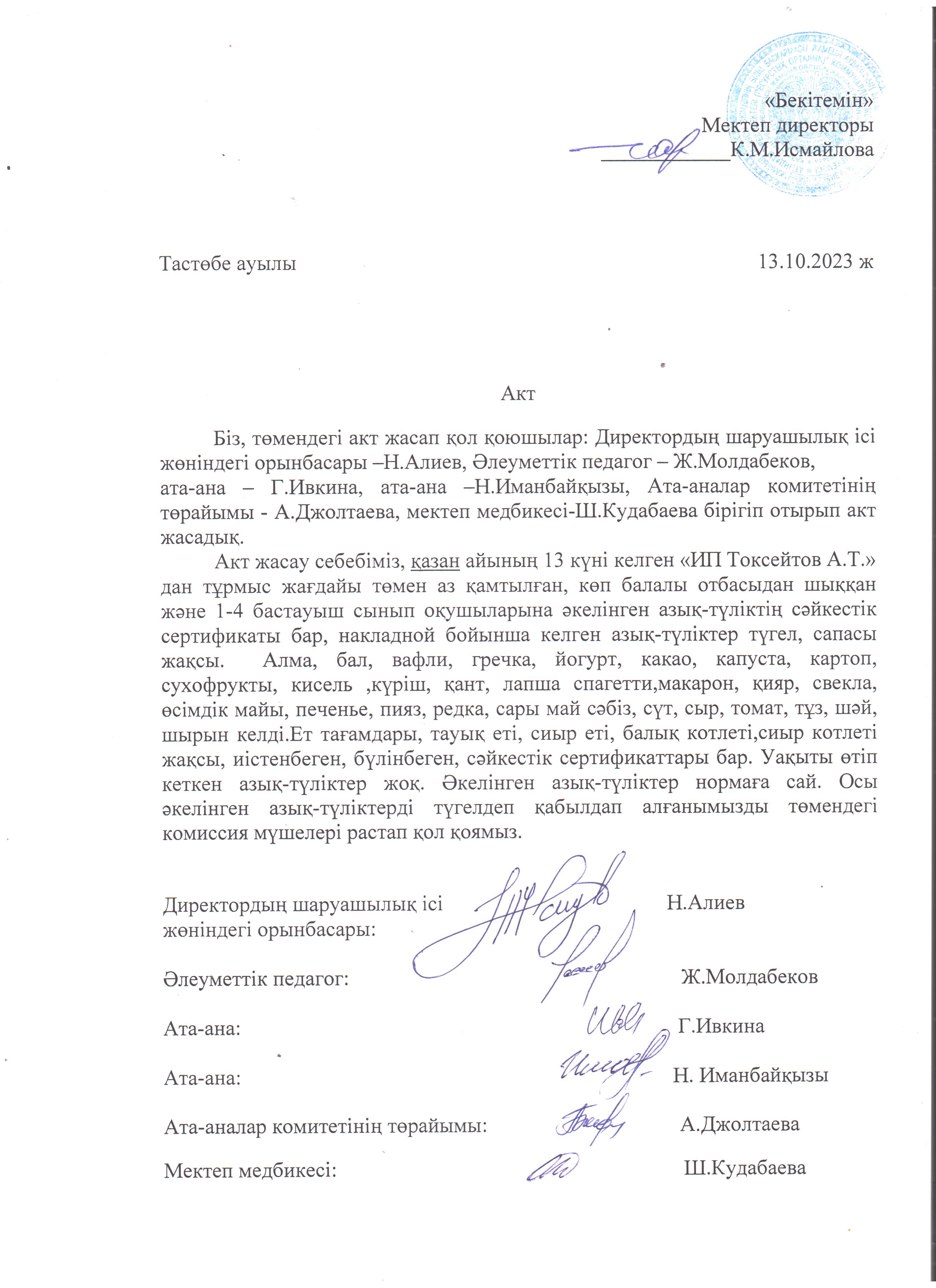 АКТ азық-түлікті қабылдау. Бракеражды комиссия 13.10.2023