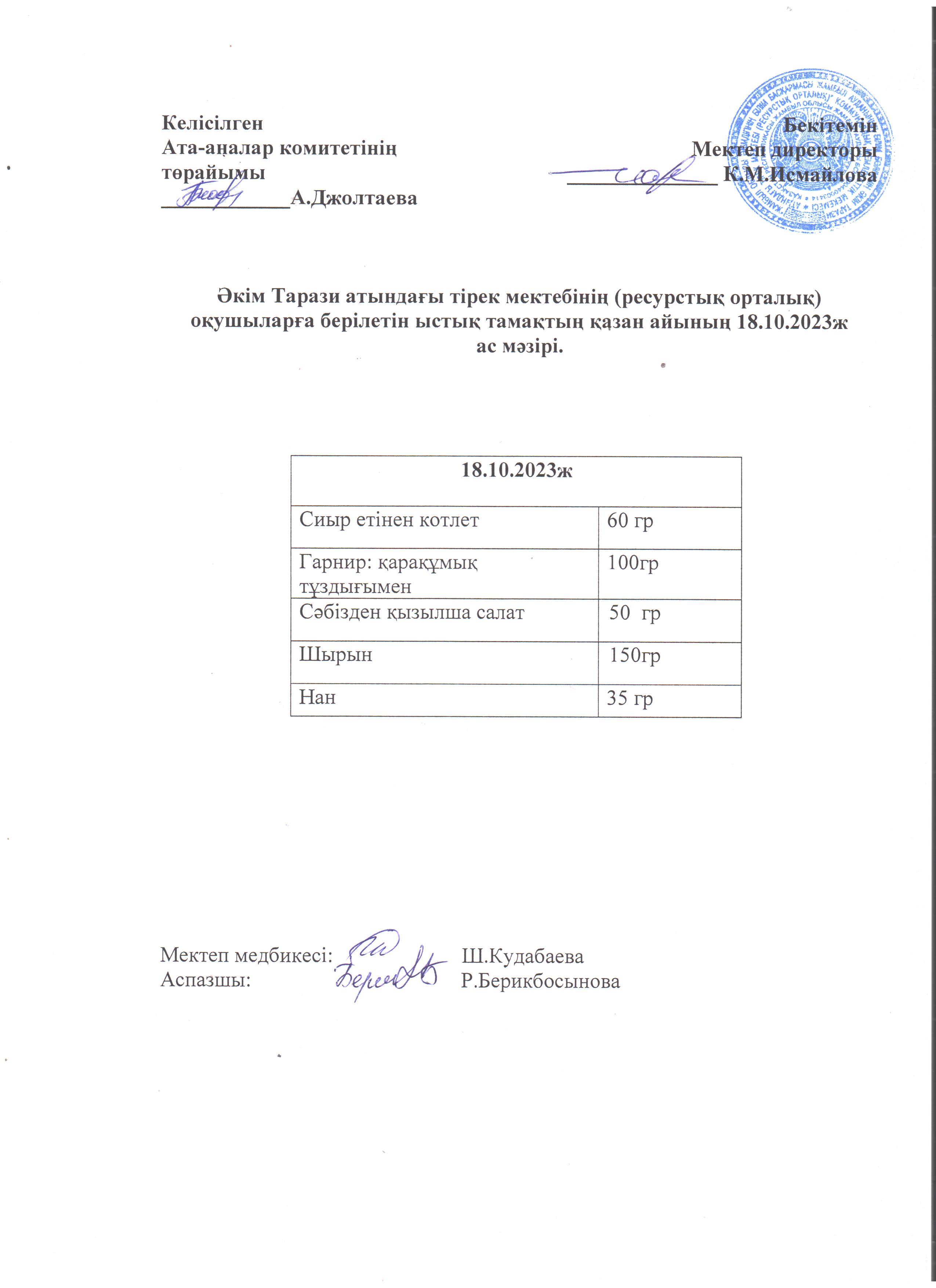 Ас мәзірі 18.10.2023ж