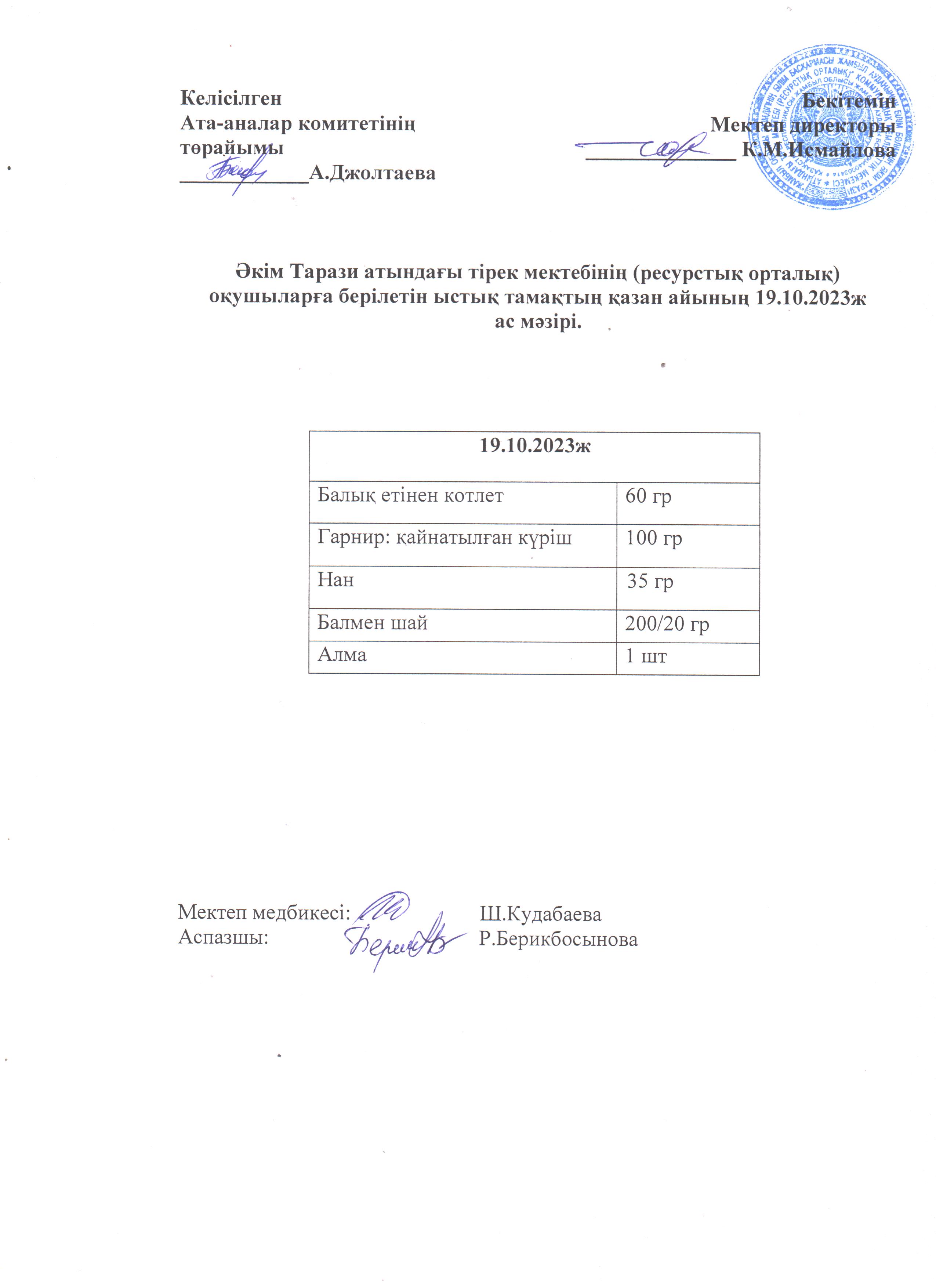 Ас мәзірі 19.10.2023ж