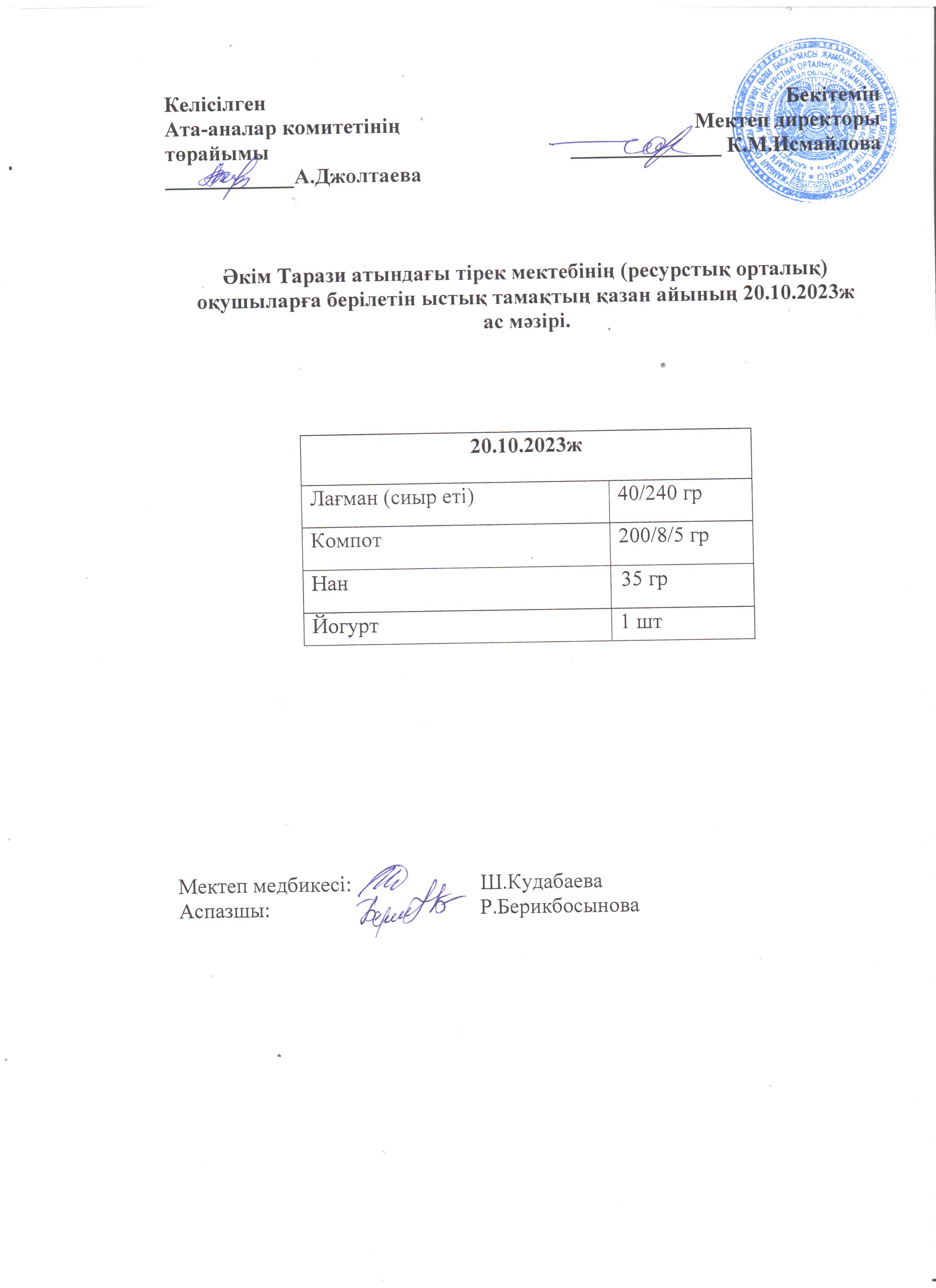 Ас мәзірі 20.10.2023ж