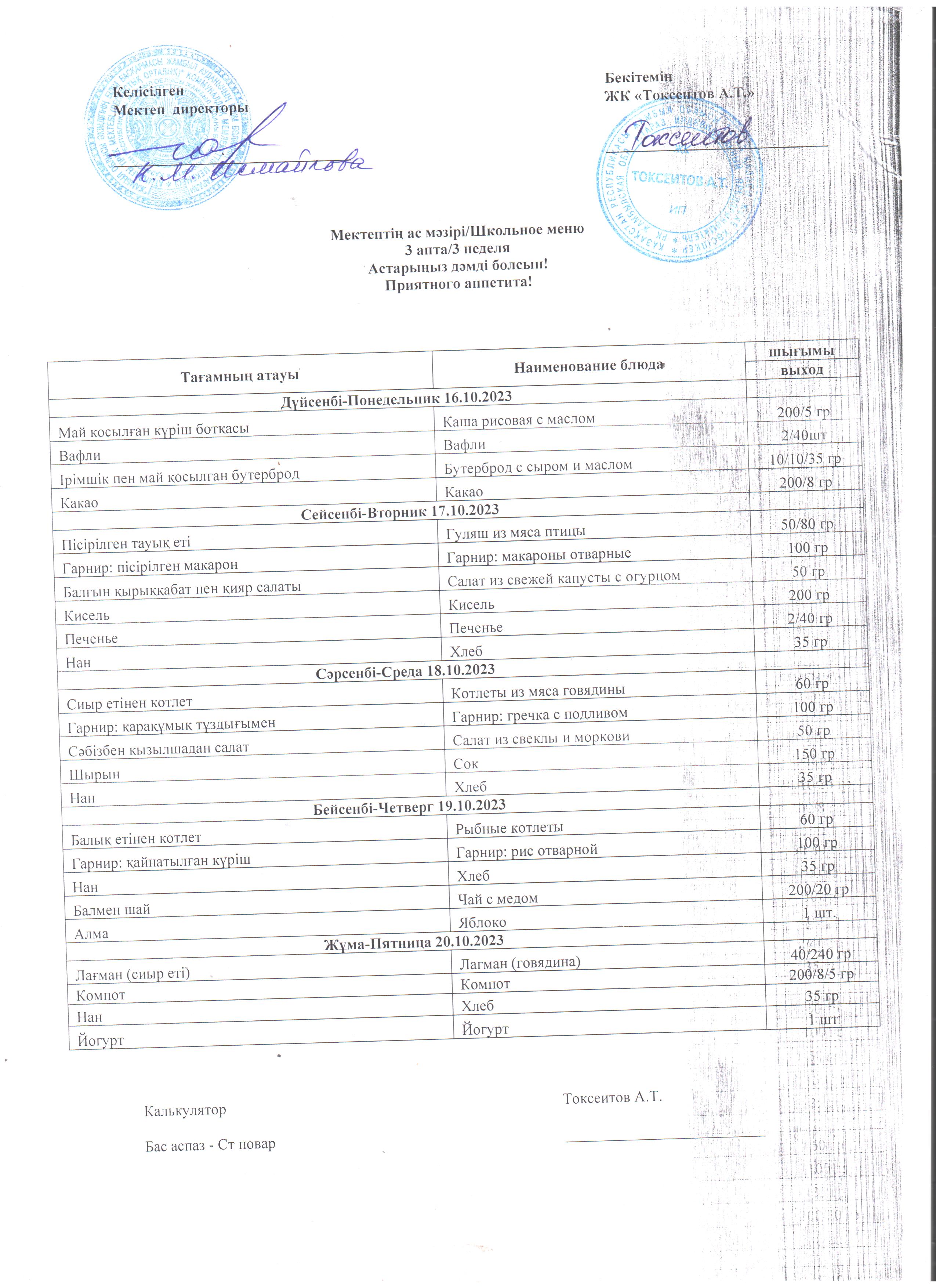 Ас мәзірі 16-20.10.2023ж